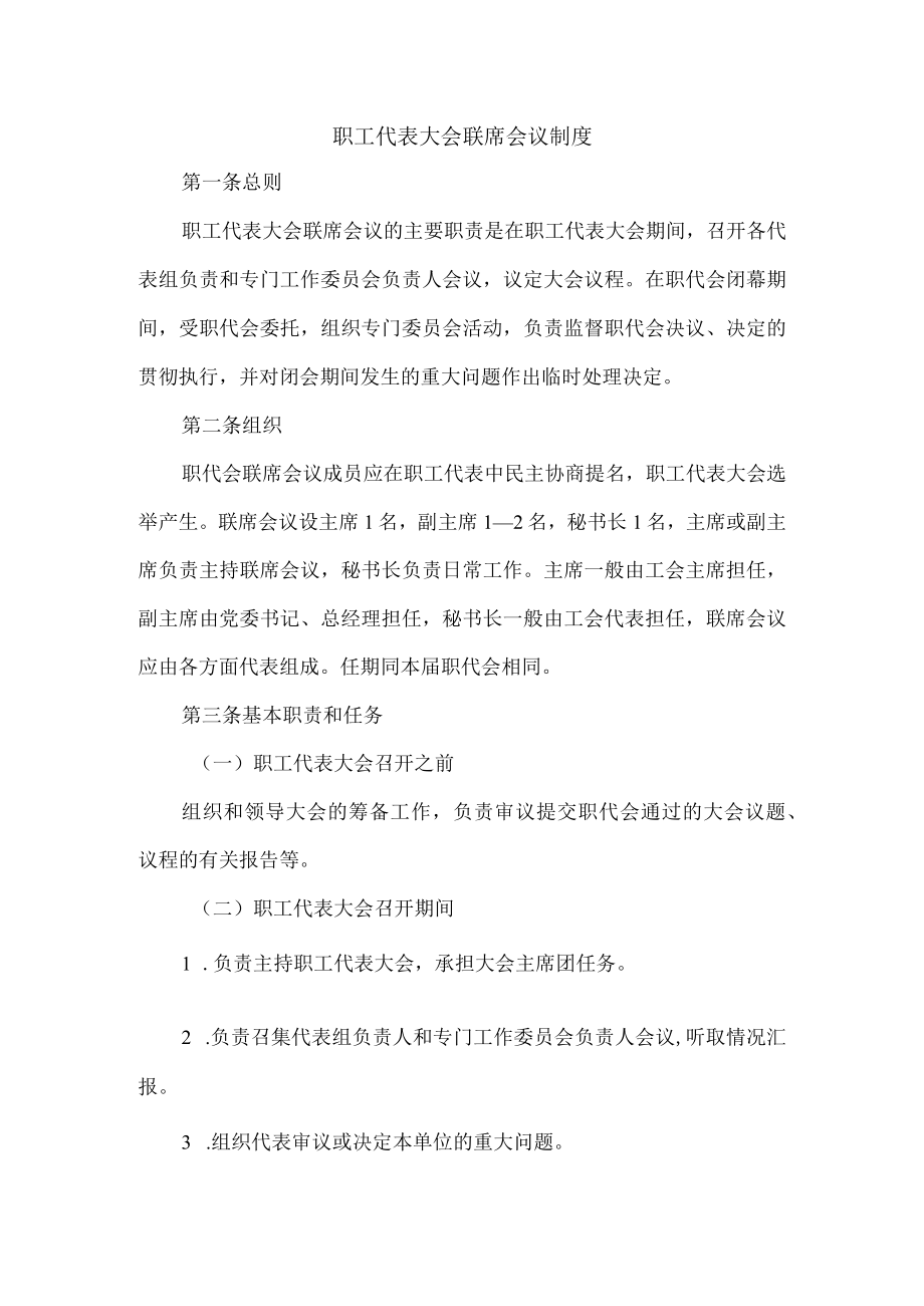 职工代表大会联席会议制度.docx_第1页