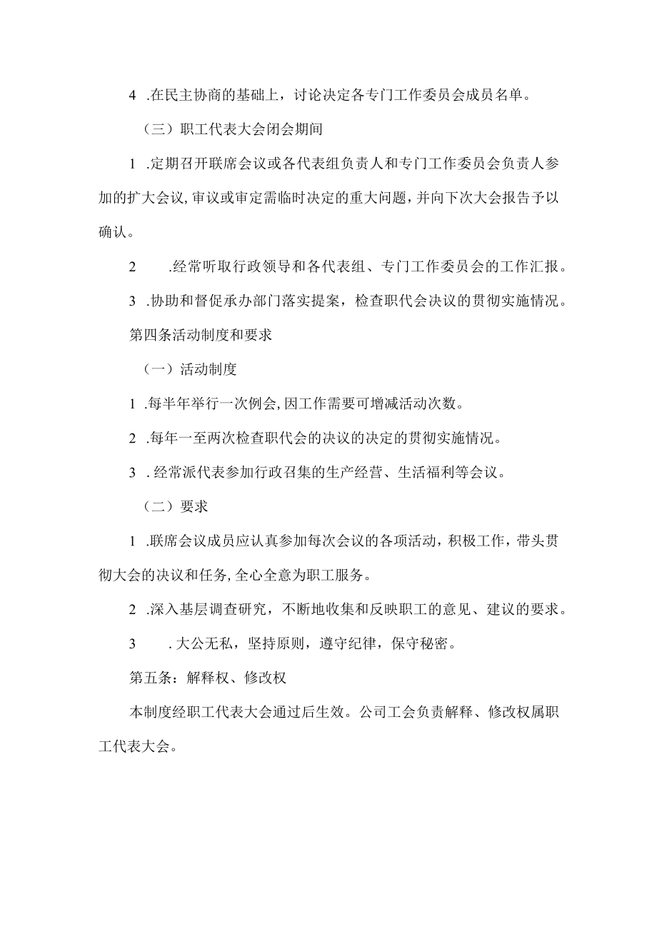 职工代表大会联席会议制度.docx_第2页