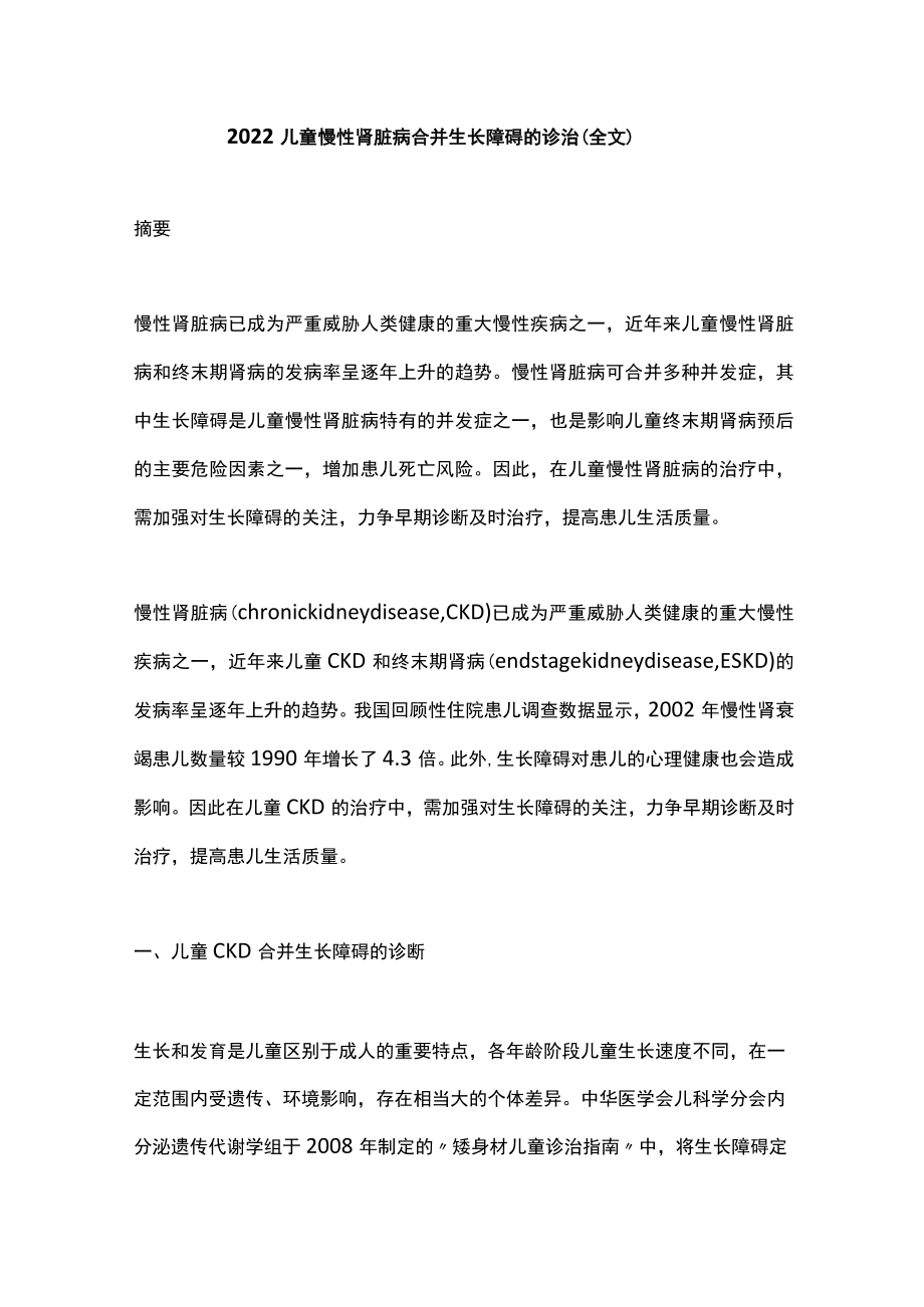 2022儿童慢性肾脏病合并生长障碍的诊治（全文）.docx_第1页