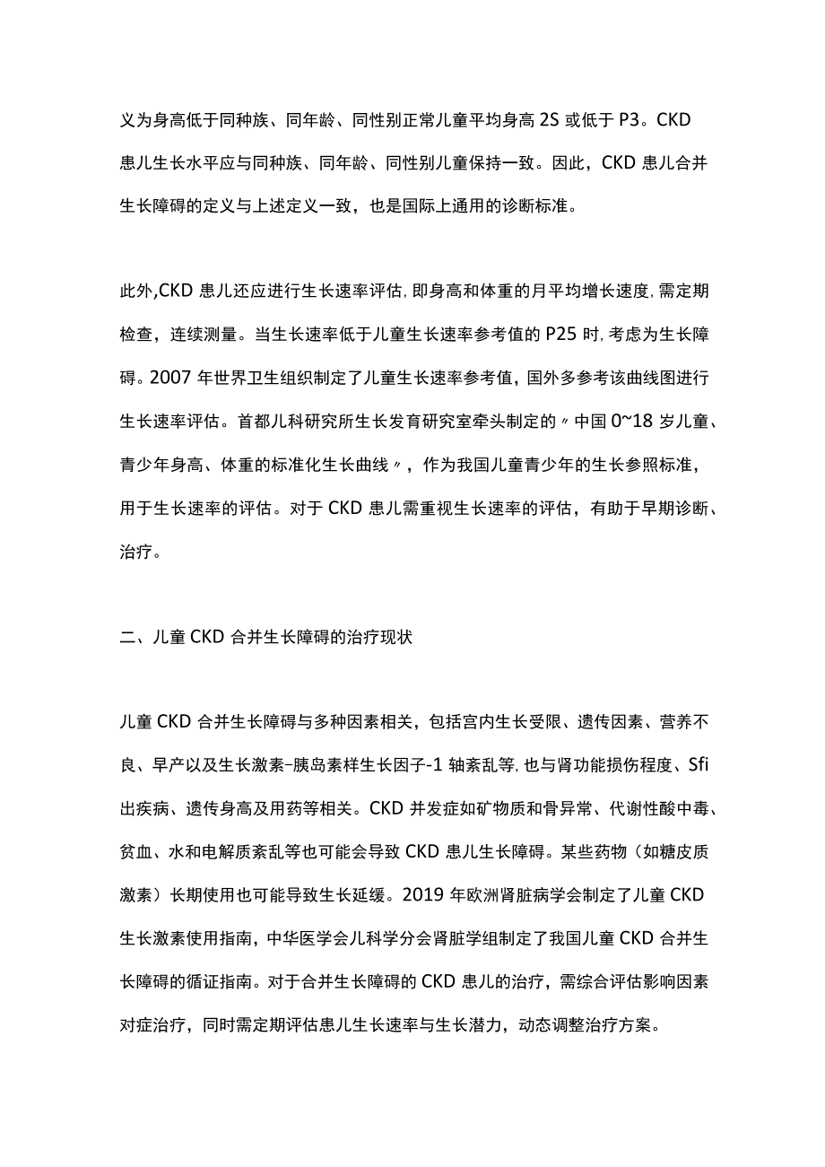 2022儿童慢性肾脏病合并生长障碍的诊治（全文）.docx_第2页