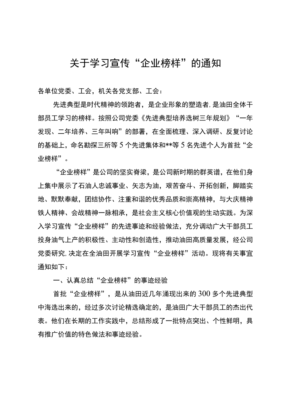 关于学习宣传“企业榜样”的通知.docx_第1页