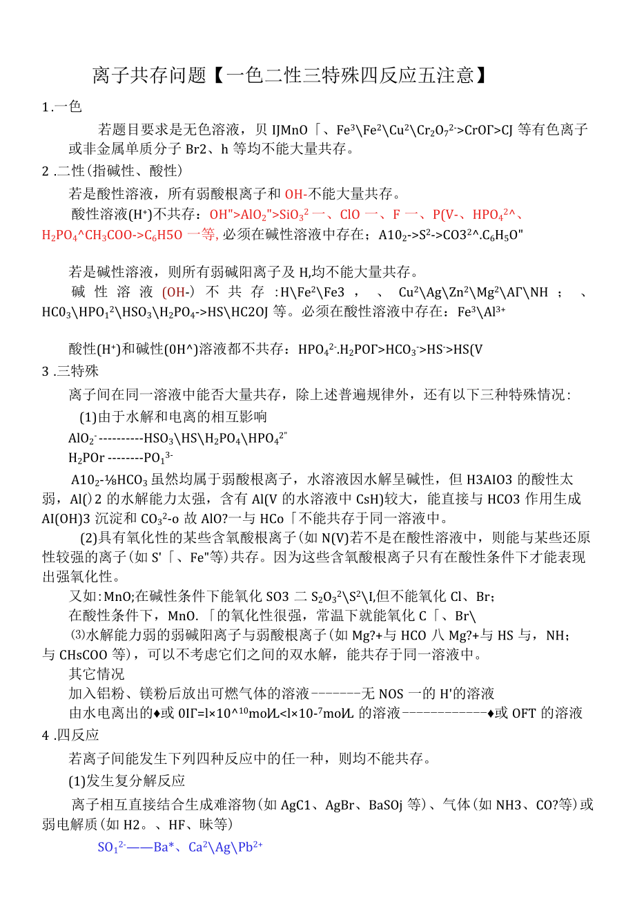 离子共存问题【一色二性三特四反应】.docx_第1页