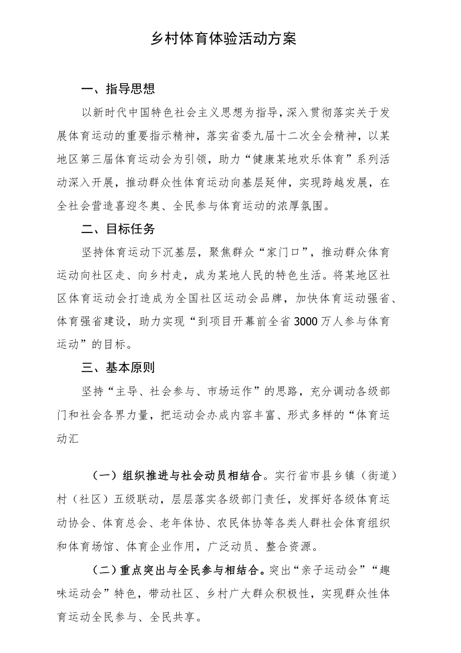 社区运动会暨乡村体育运动体验活动整体策划方案-征求意见稿.docx_第1页