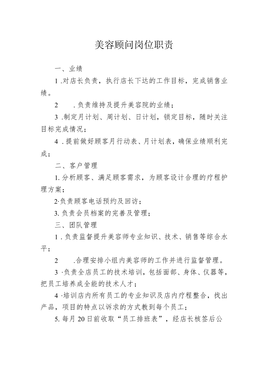 美容顾问岗位职责.docx_第1页