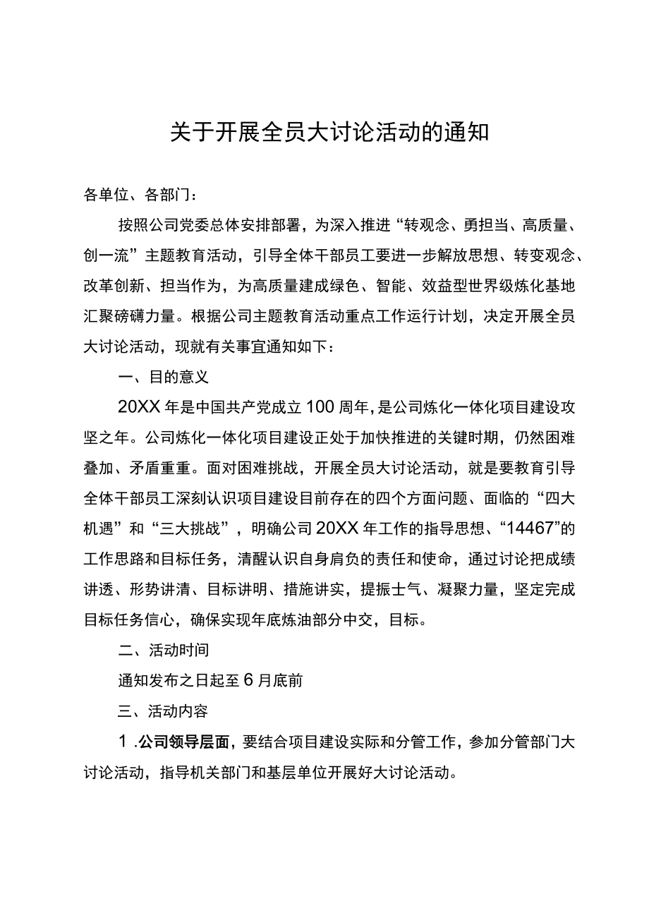 关于开展全员大讨论活动的通知.docx_第1页