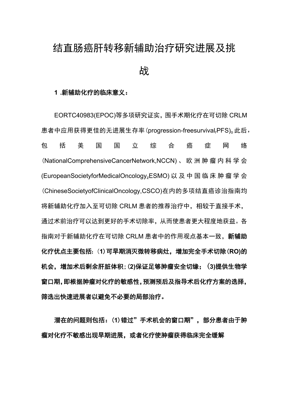 结直肠癌肝转移新辅助治疗研究进展及挑战.docx_第1页