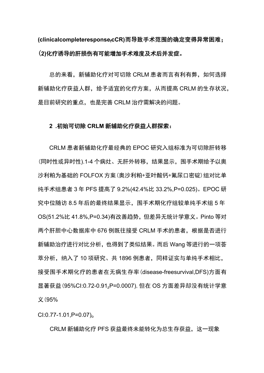 结直肠癌肝转移新辅助治疗研究进展及挑战.docx_第2页