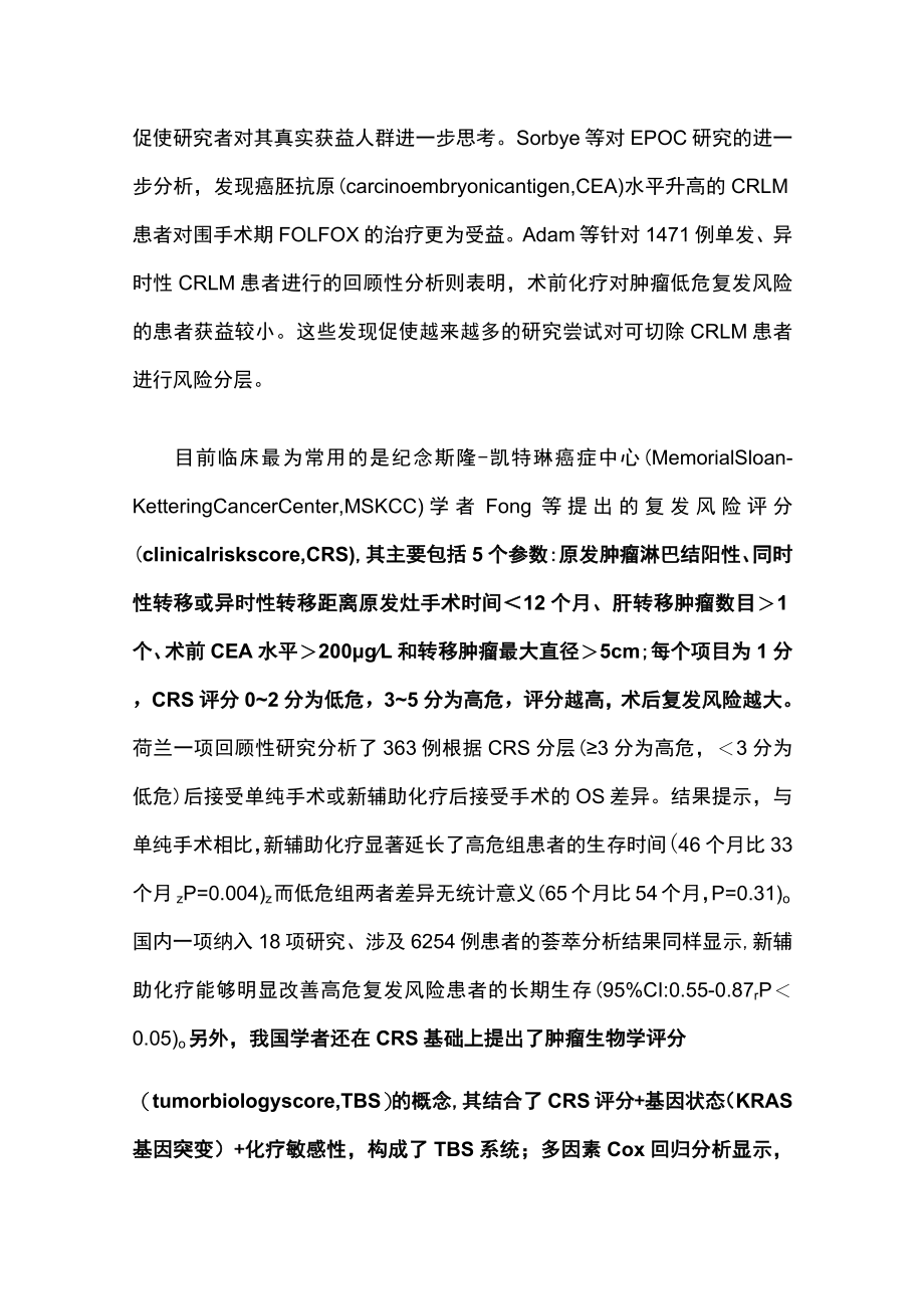 结直肠癌肝转移新辅助治疗研究进展及挑战.docx_第3页