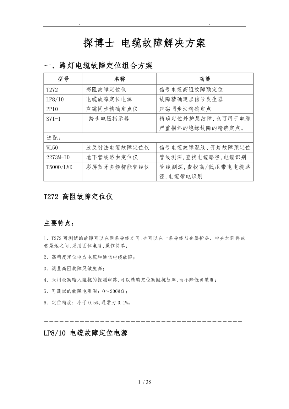 探博士电缆故障项目解决方案手册范本.doc_第1页