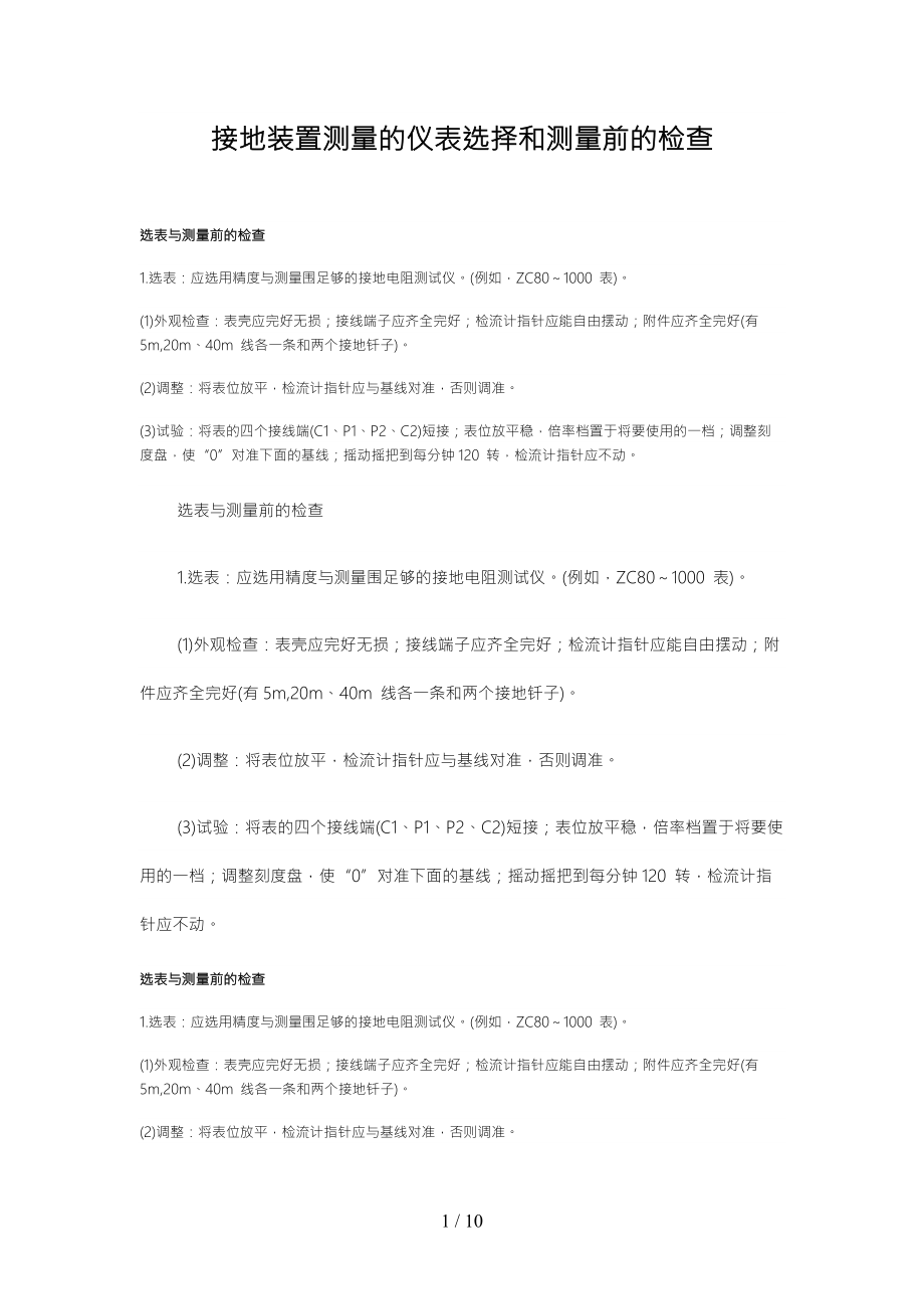 接地装置测量仪表选择和测量前的检查分析报告.doc_第1页