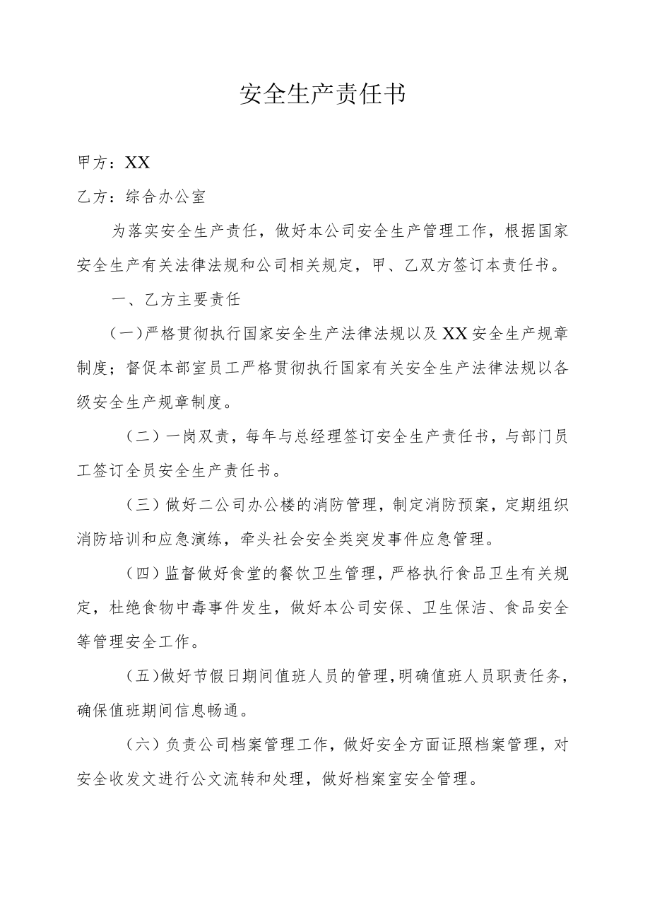 综合办主任安全责任书.docx_第1页