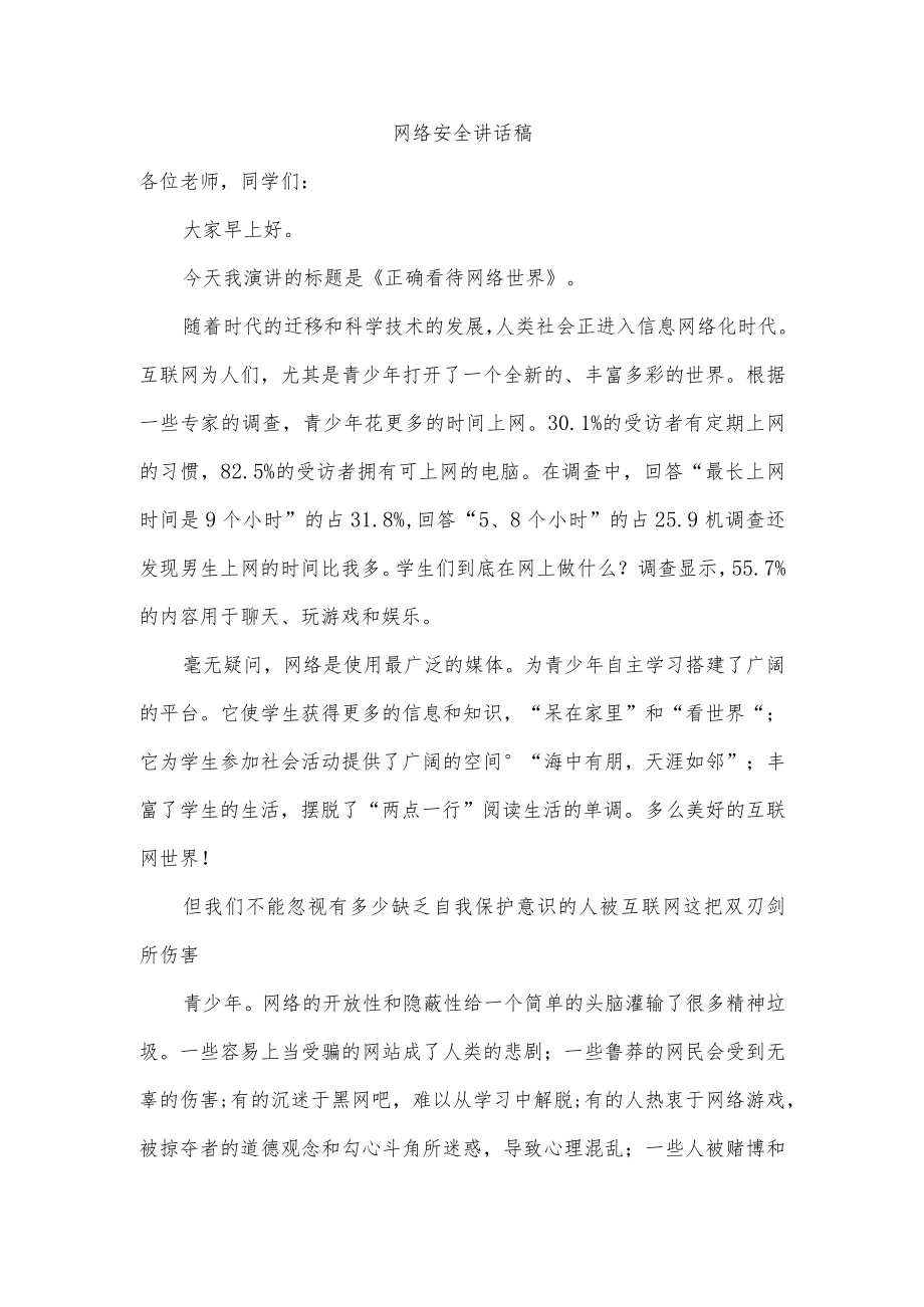 网络安全讲话稿.docx_第1页