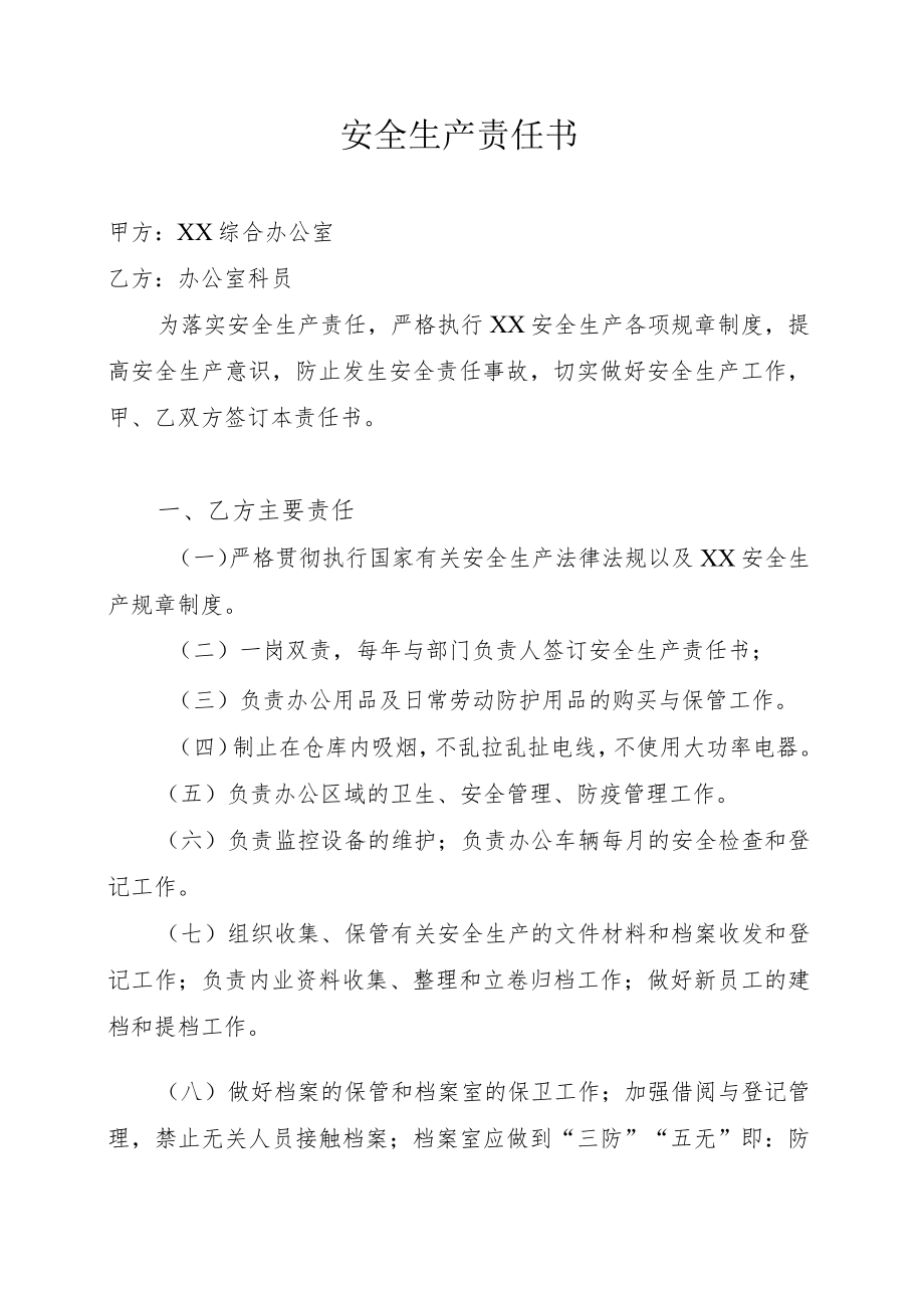 综合办科员安全责任书.docx_第1页