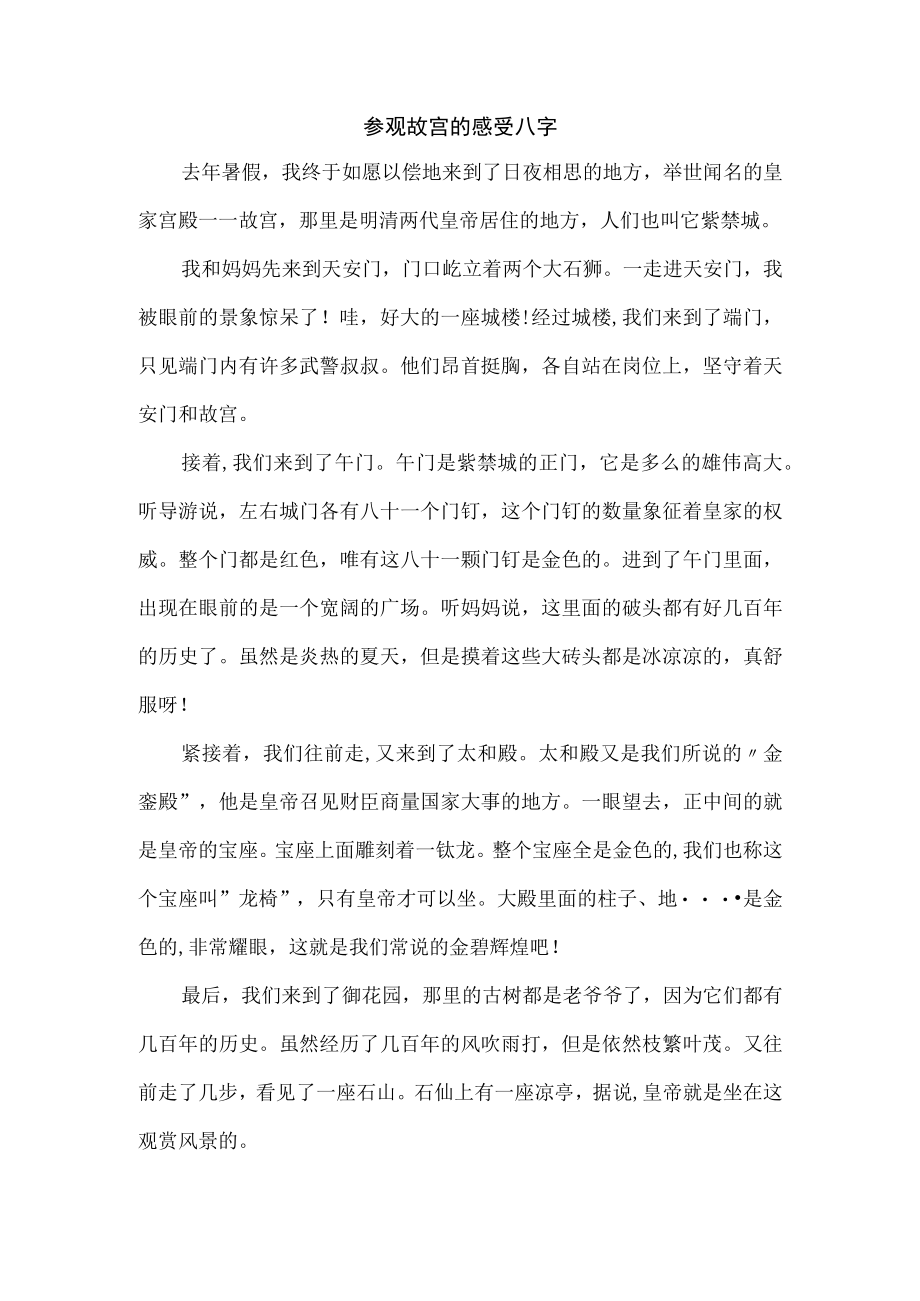 参观故宫的感受八字.docx_第1页