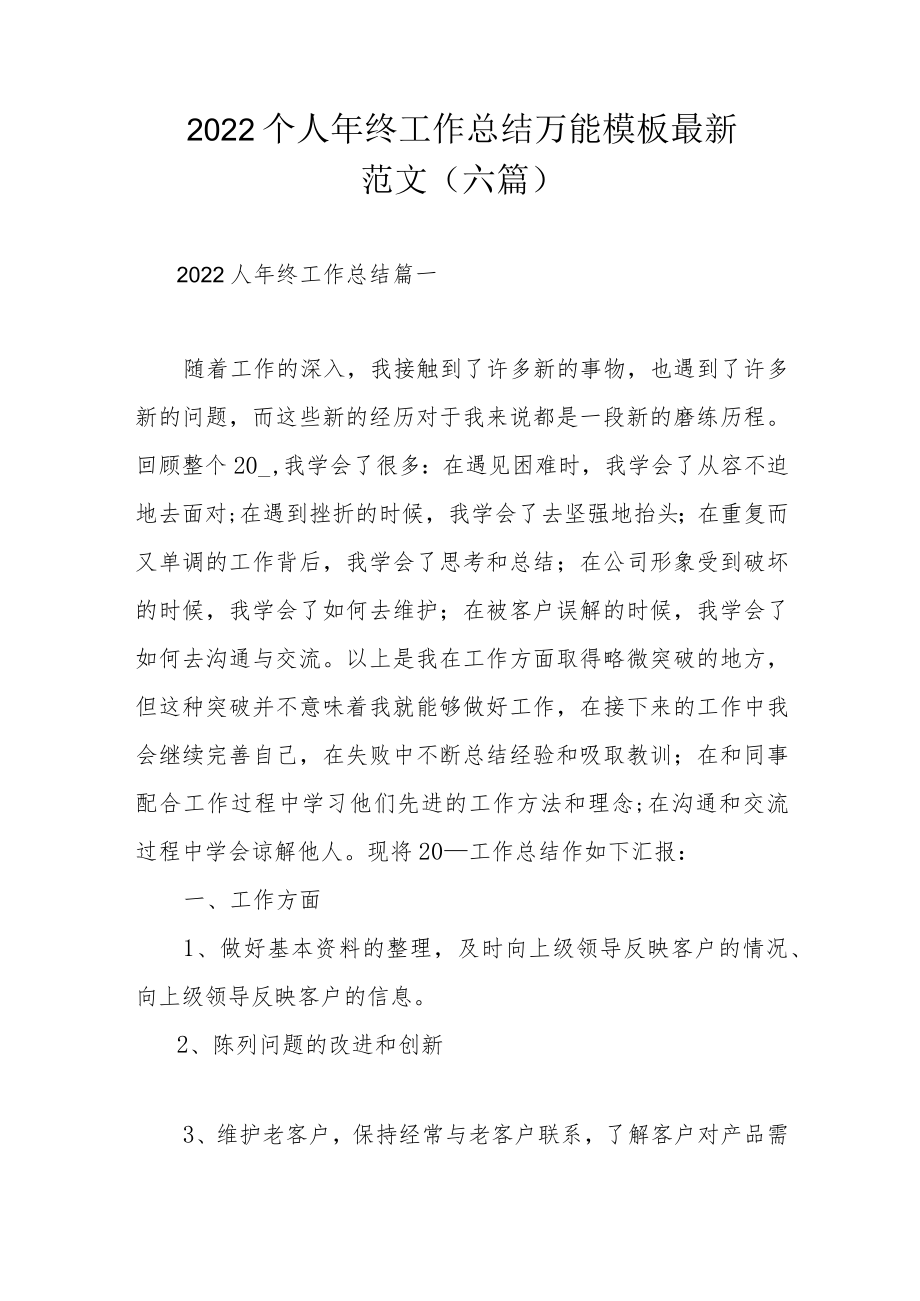 2022个人终工作总结万能模板最新范文（六篇）.docx_第1页