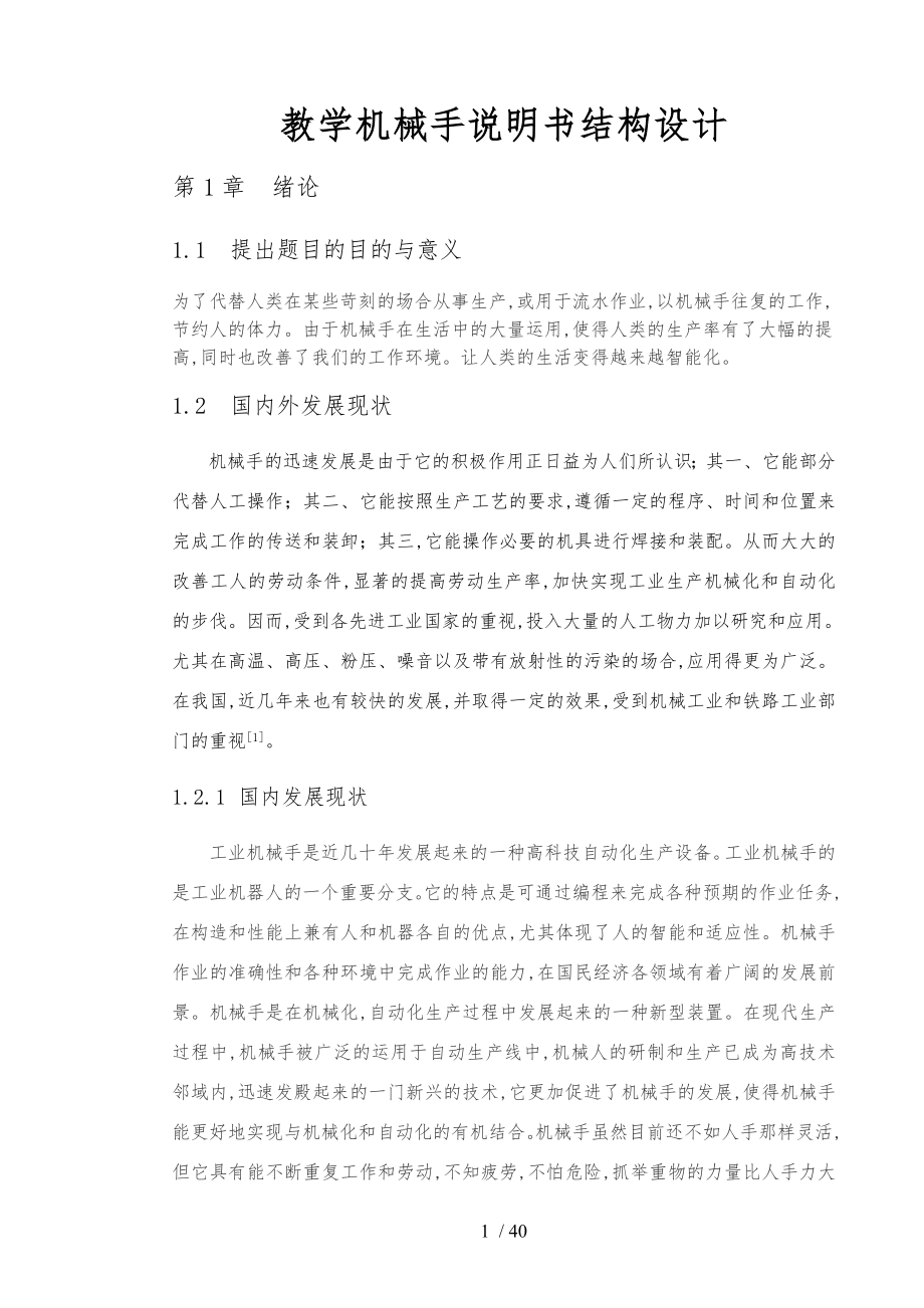 教学机械手说明书结构设计说明.doc_第1页