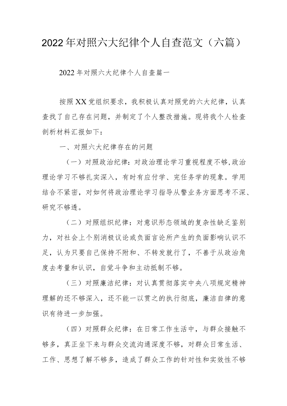 2022对照六大纪律个人自查范文（六篇）.docx_第1页