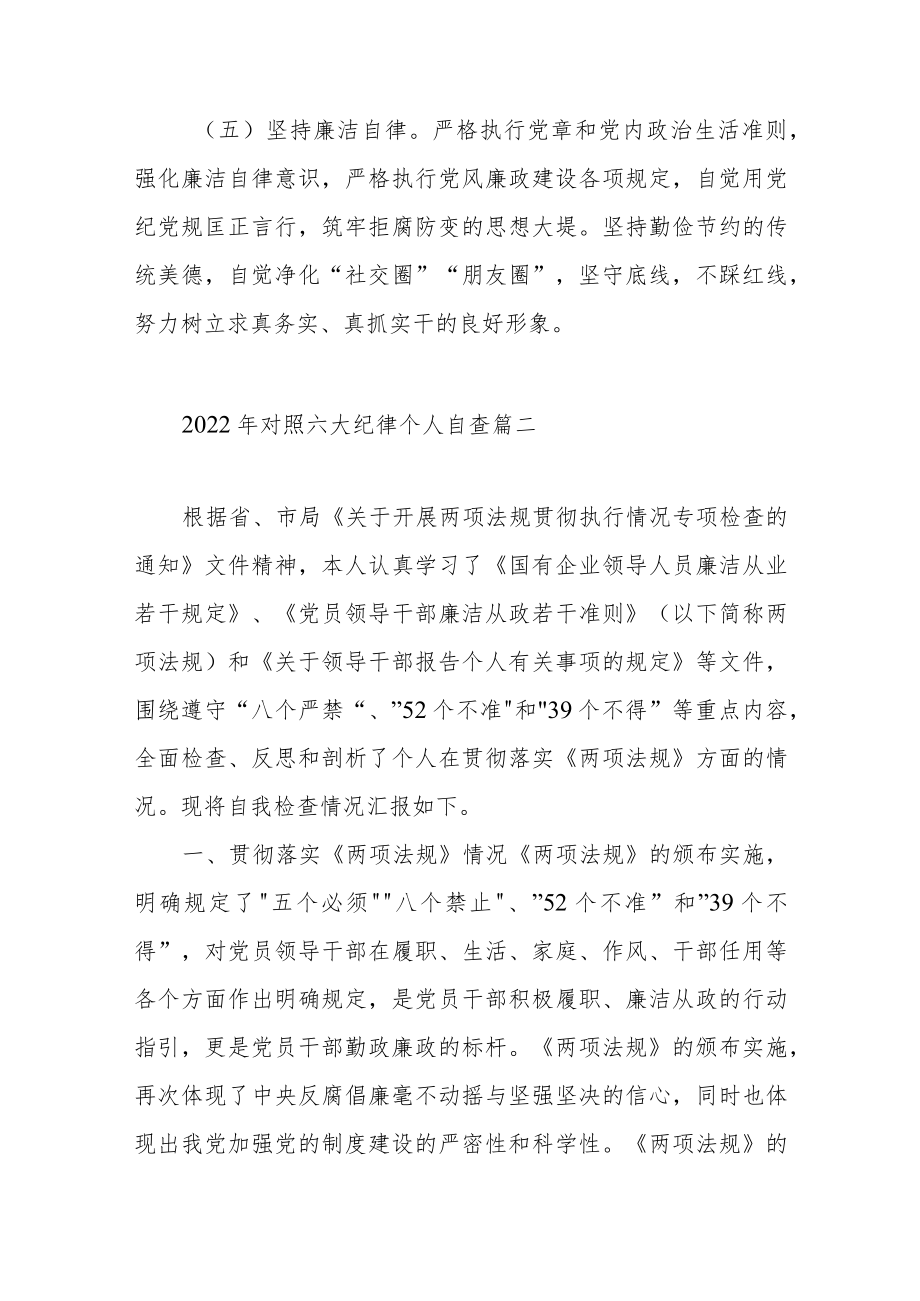 2022对照六大纪律个人自查范文（六篇）.docx_第3页