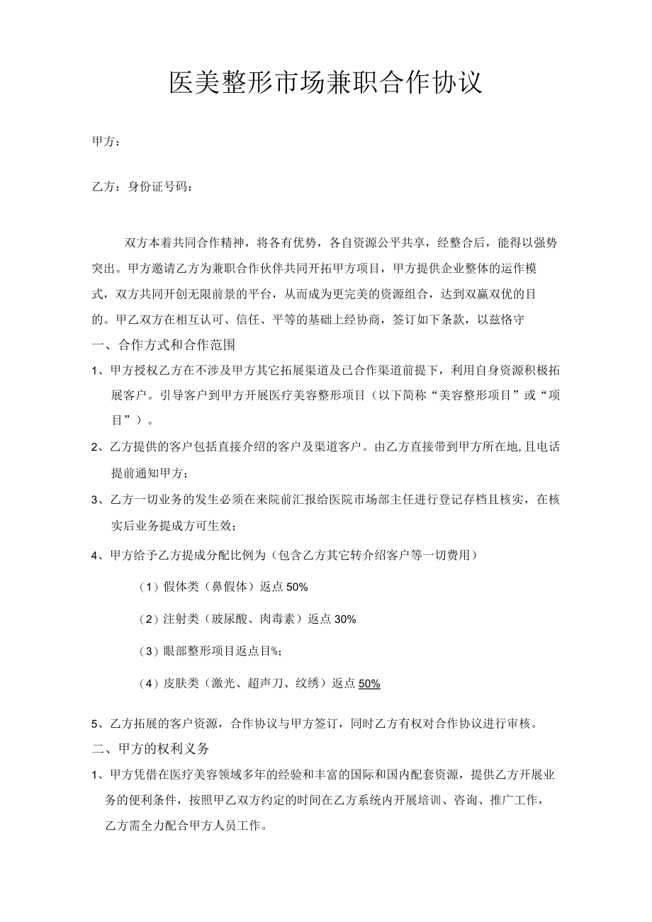 医美整形市场兼职合作协议.docx_第1页