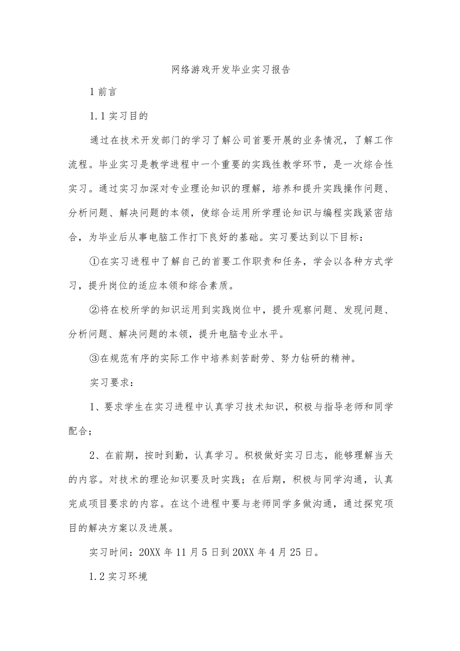 网络游戏开发毕业实习报告.docx_第1页