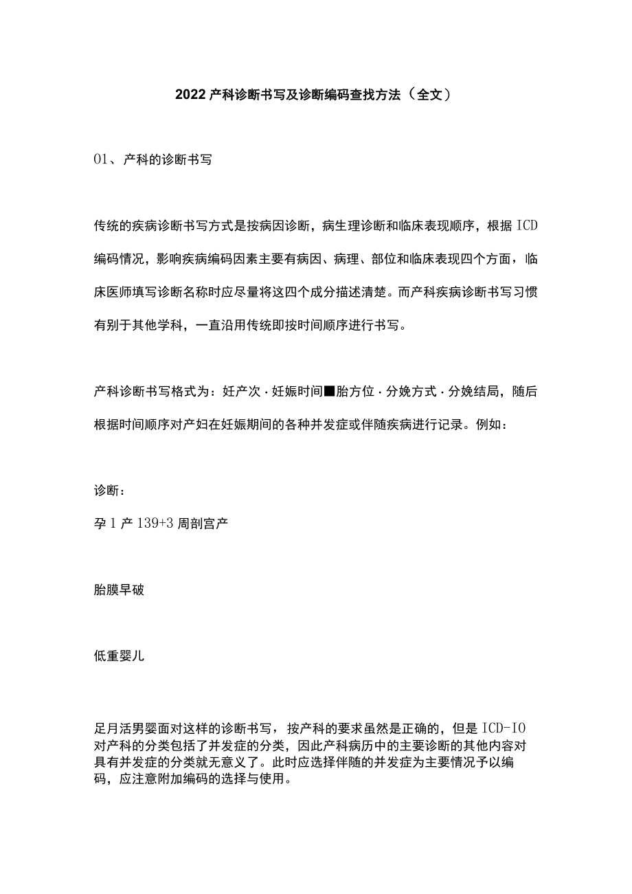 2022产科诊断书写及诊断编码查找方法（全文）.docx_第1页