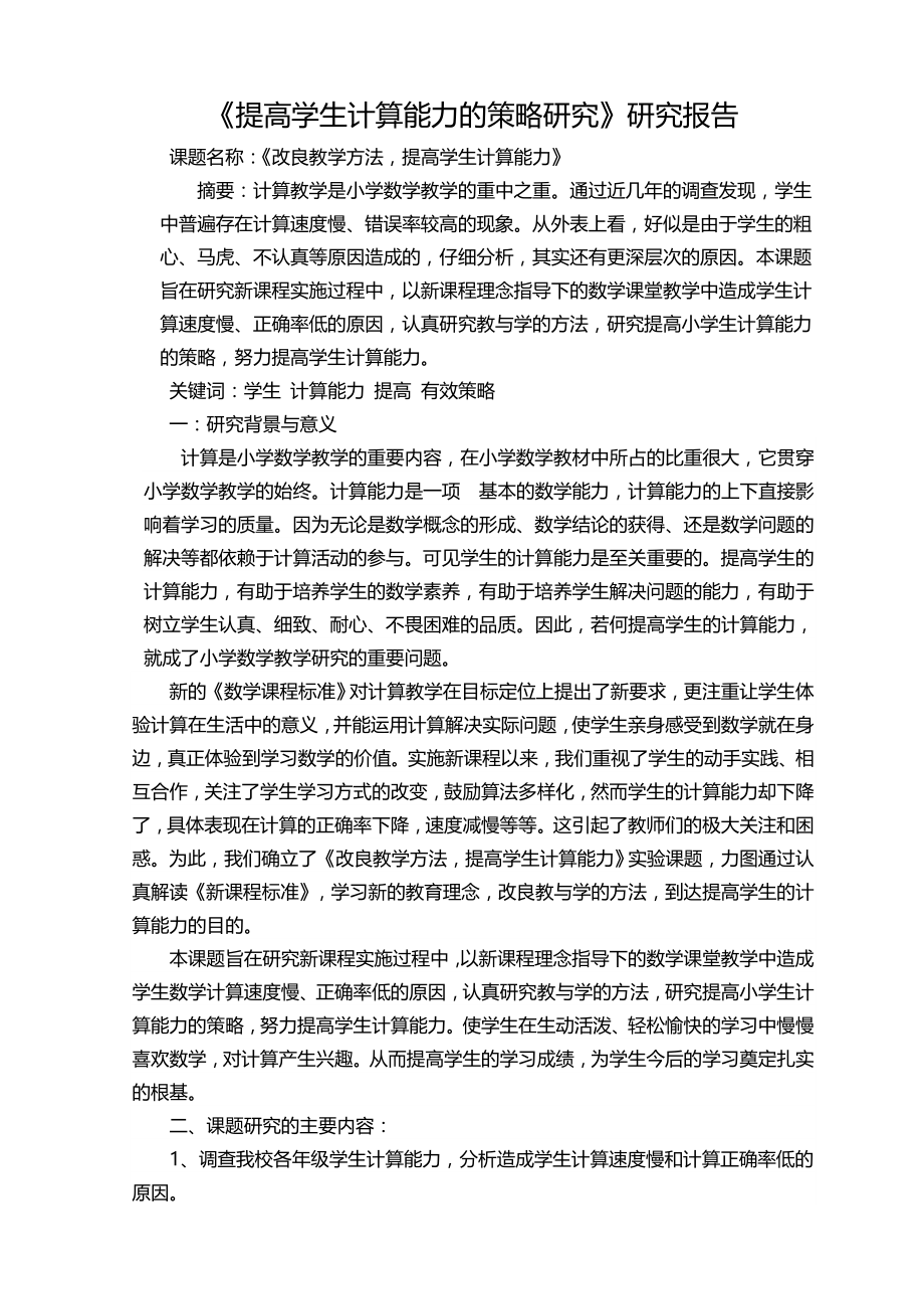 提高学生计算能力的策略研究研究报告.doc_第1页