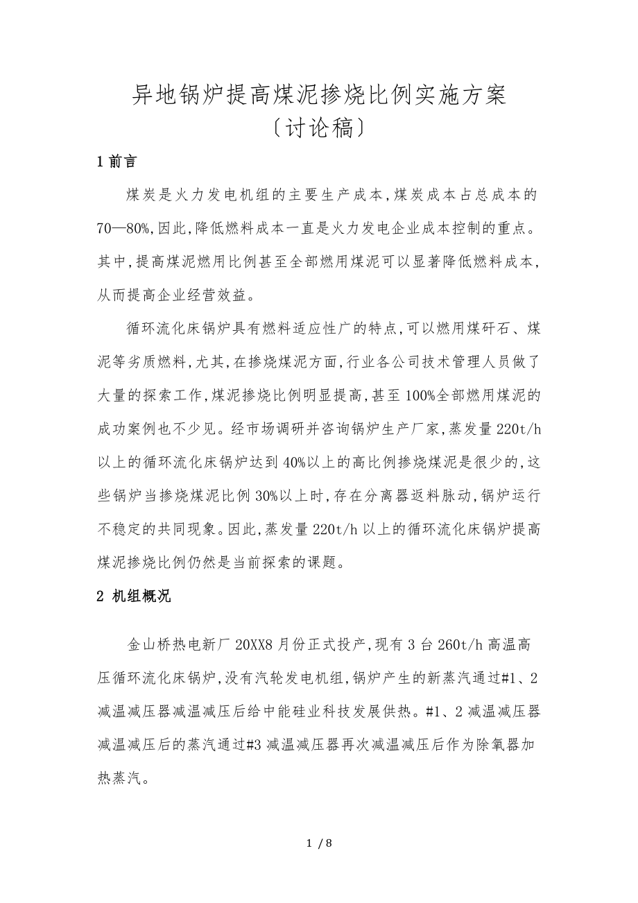 提高煤泥掺烧比例实施计划方案.doc_第1页