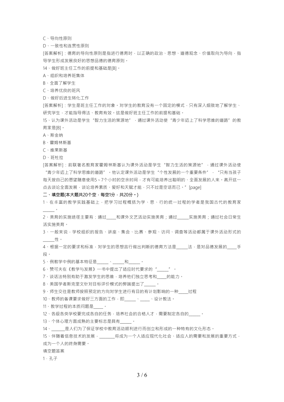 教师资格考试小学教育学模拟题与答案.doc_第3页