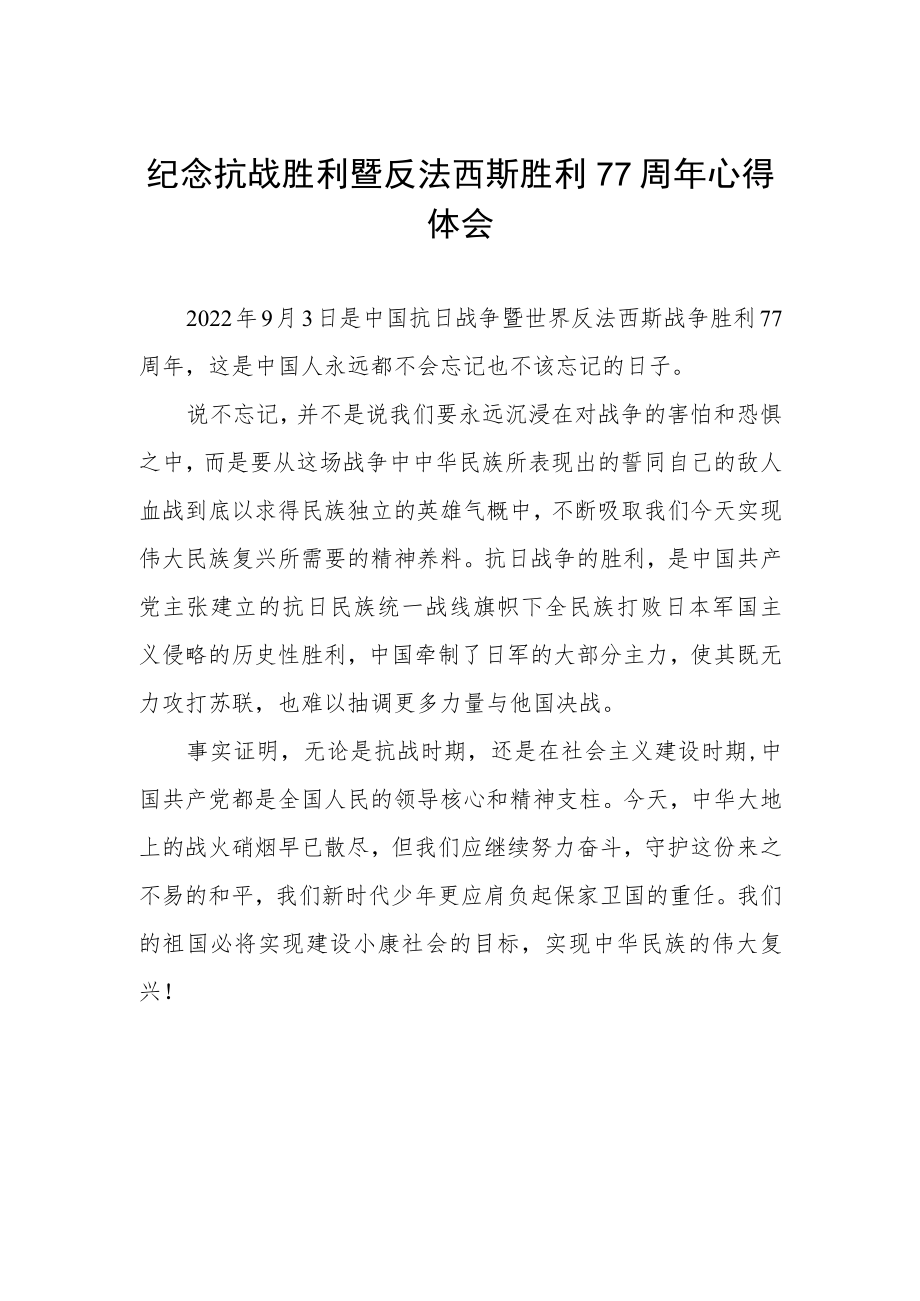 纪念抗战胜利暨反法西斯胜利77周心得体会（精品）.docx_第1页