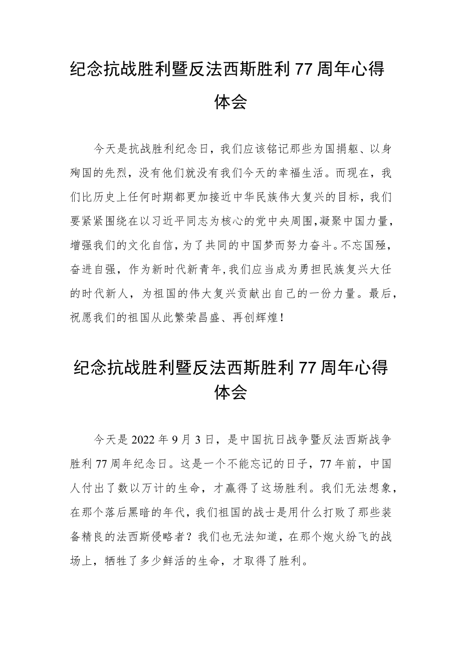 纪念抗战胜利暨反法西斯胜利77周心得体会（精品）.docx_第2页