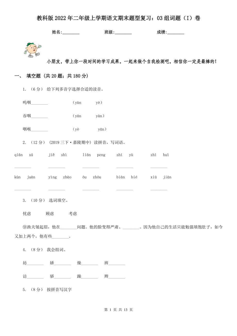 教科版2022二级上学期语文期末题型复习03组词题I卷.doc_第1页