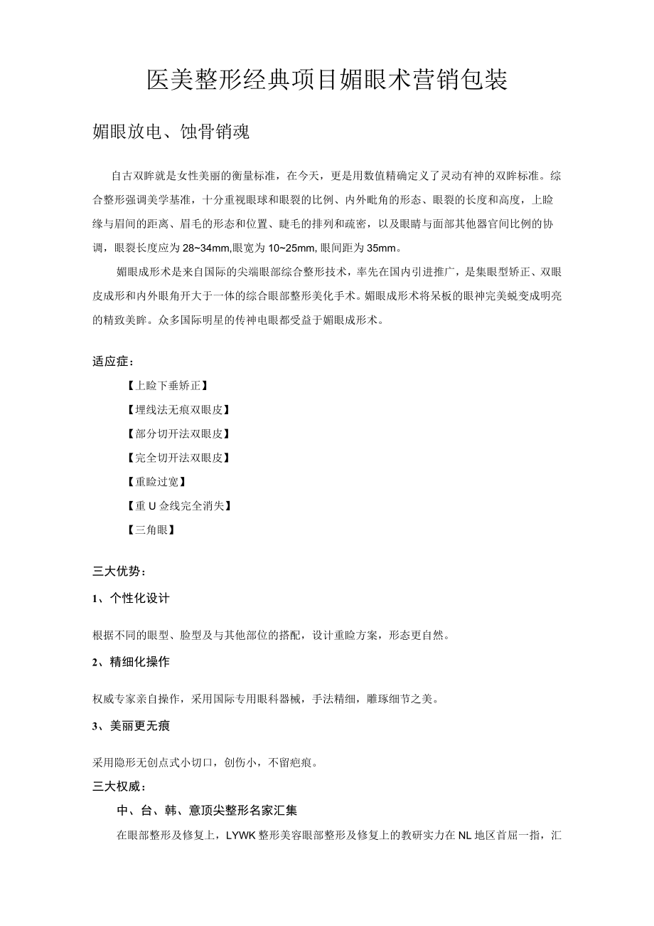 医美整形经典项目媚眼术营销包装.docx_第1页