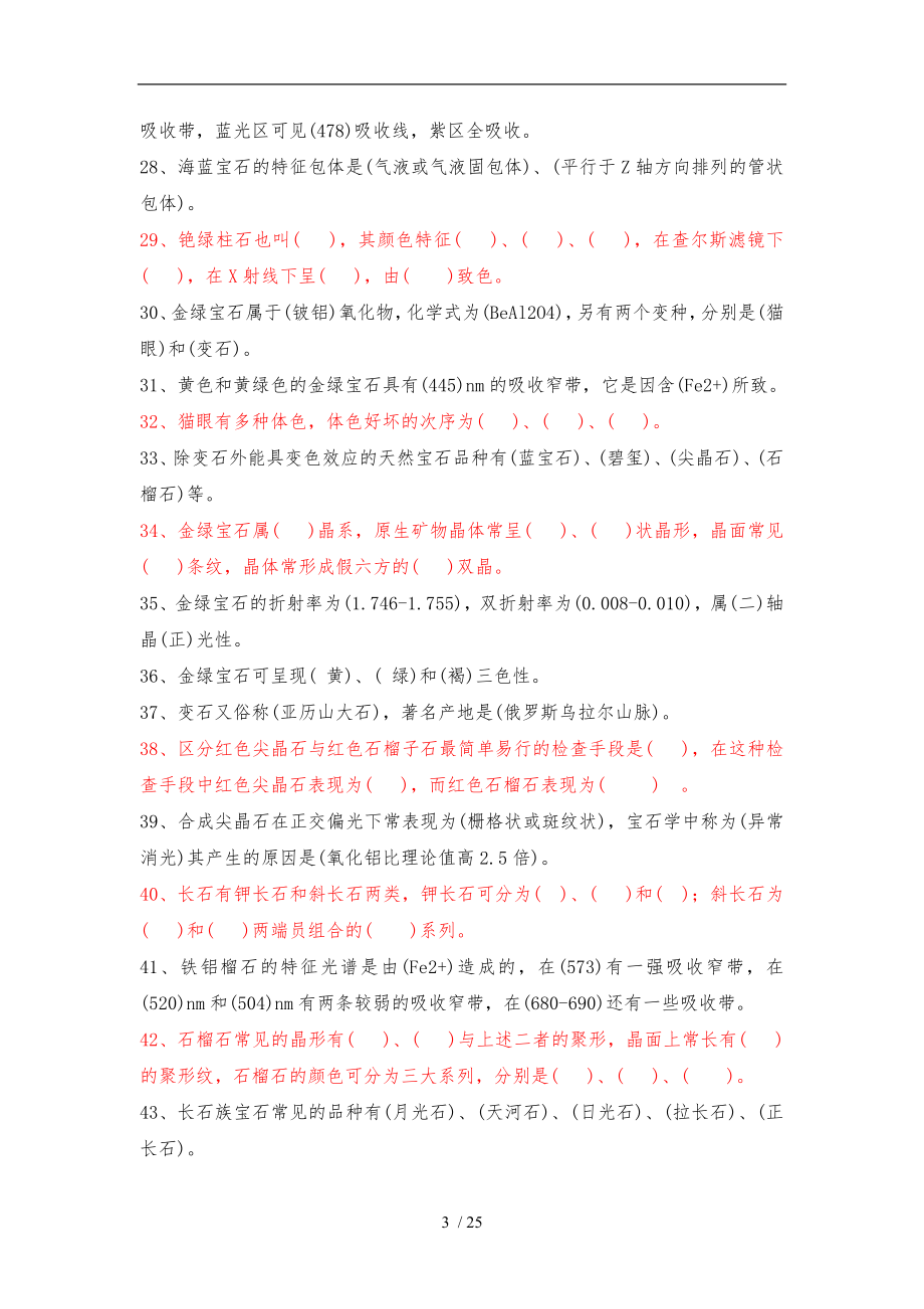 有色宝石学习题集.doc_第3页