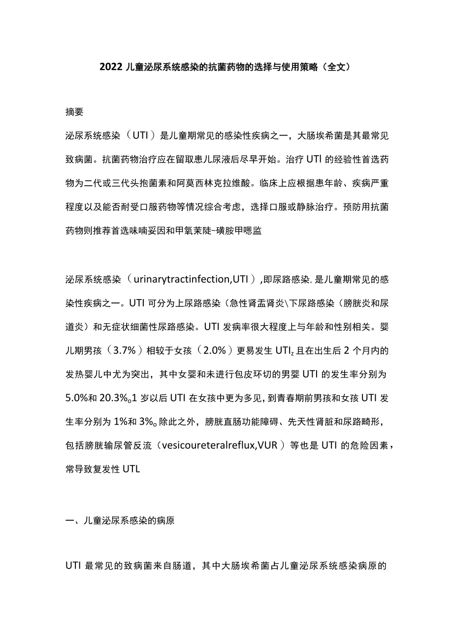 2022儿童泌尿系统感染的抗菌药物的选择与使用策略（全文）.docx_第1页