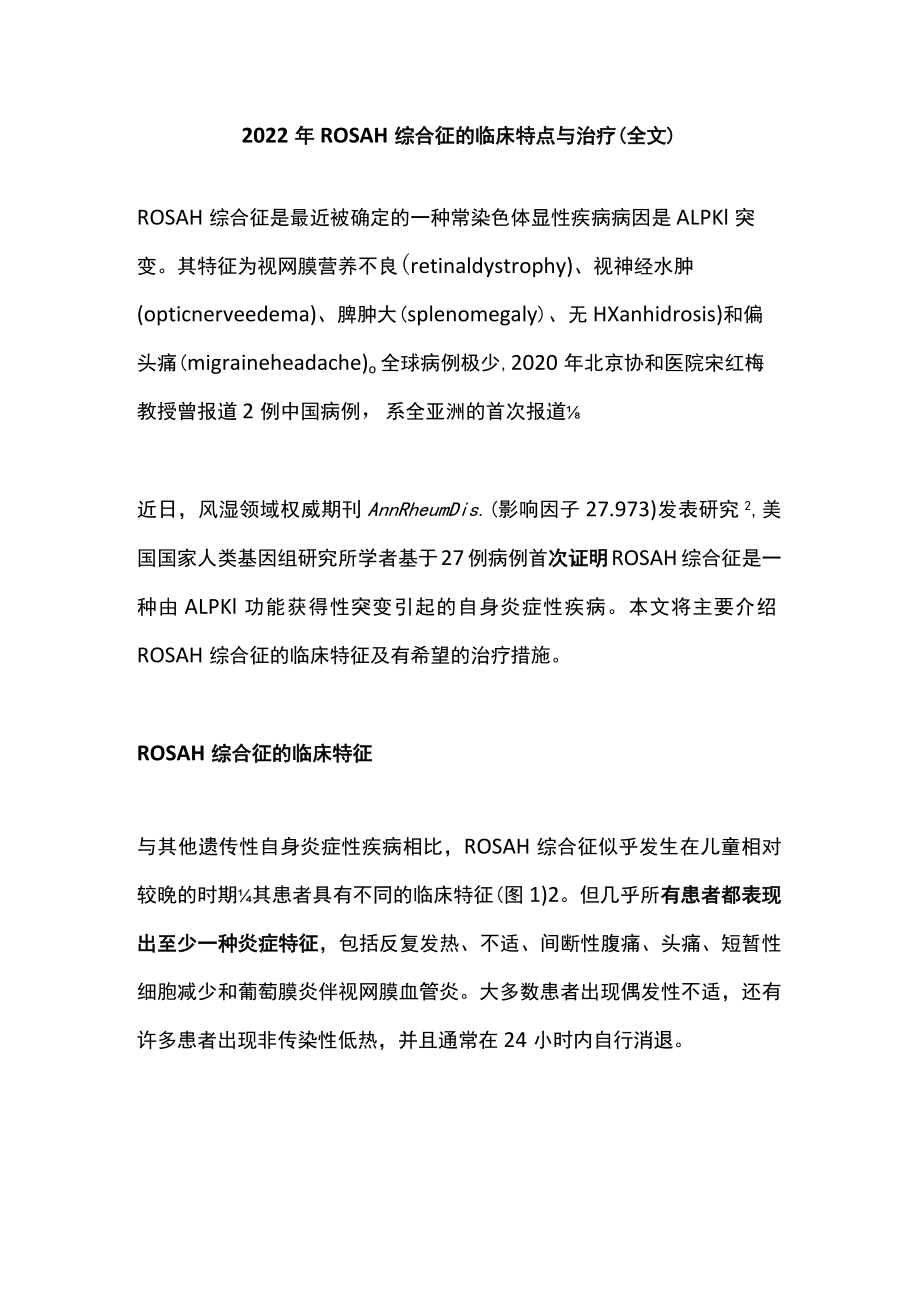 2022ROSAH综合征的临床特点与治疗（全文）.docx_第1页