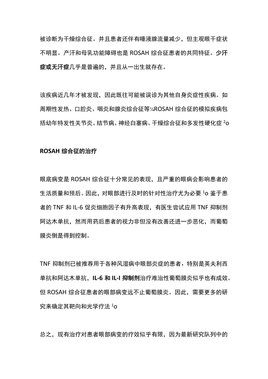 2022ROSAH综合征的临床特点与治疗（全文）.docx_第3页