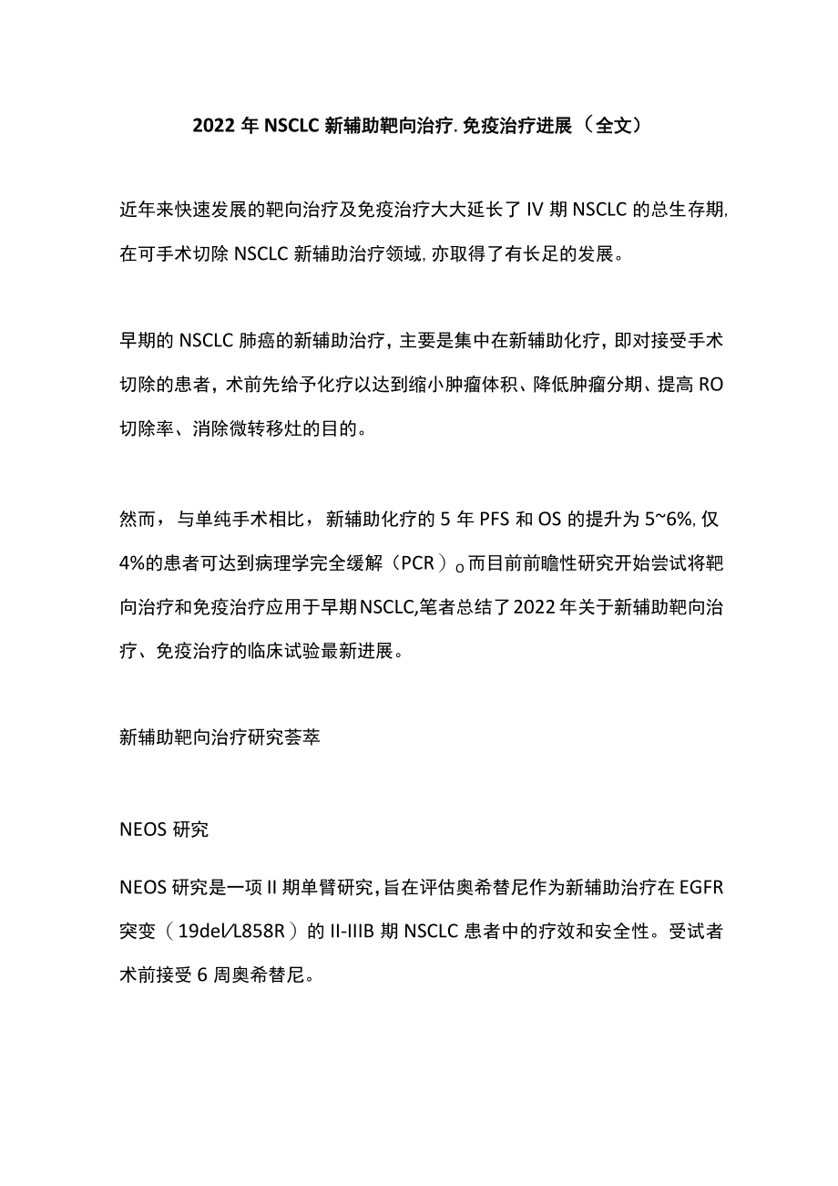 2022NSCLC 新辅助靶向治疗、免疫治疗进展（全文）.docx_第1页