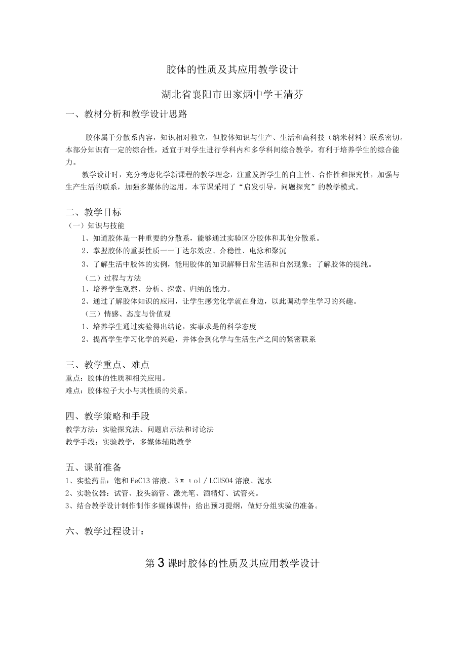 胶体的性质及其应用教学设计.docx_第1页