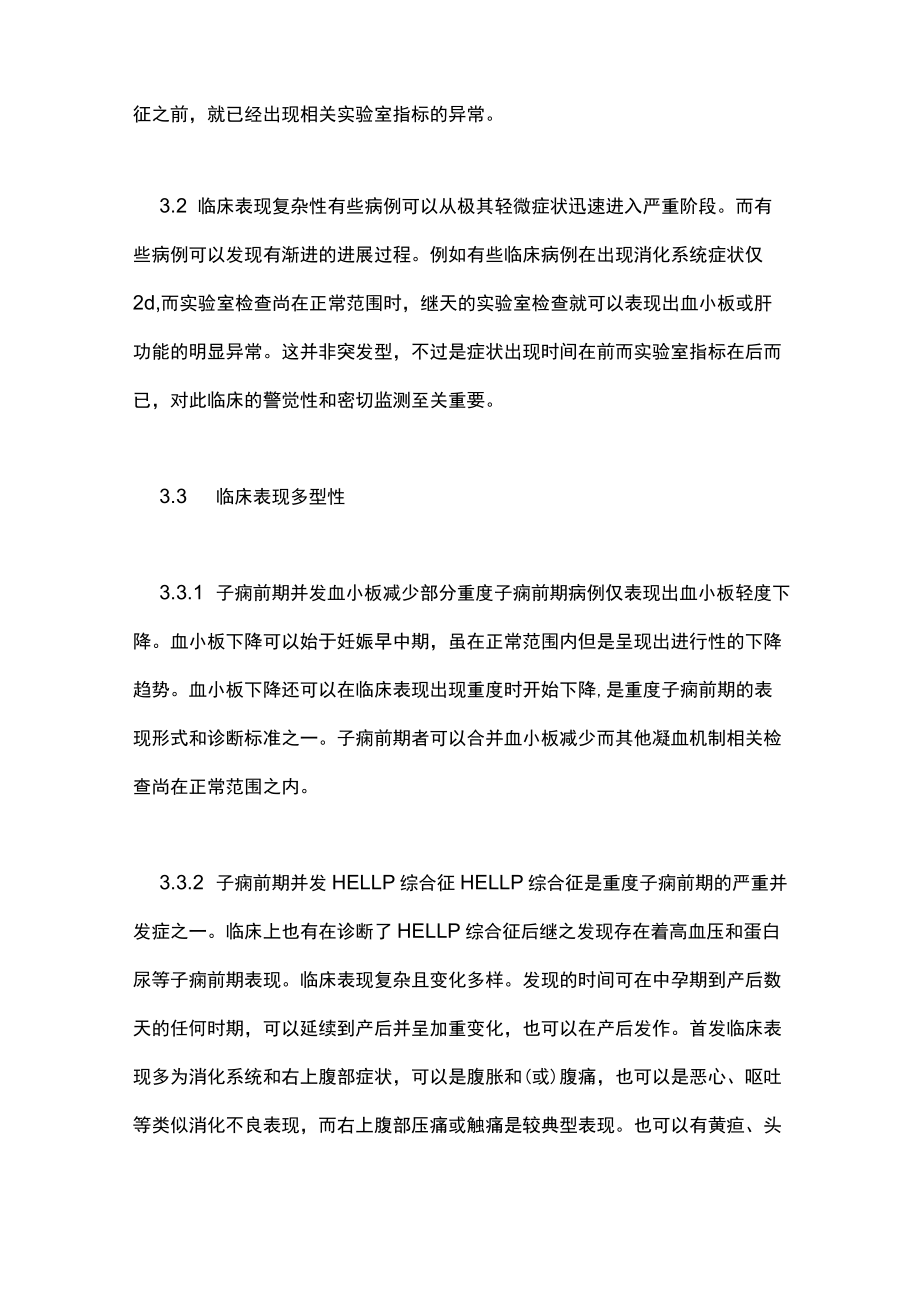 子痫前期并发凝血机制障碍监测及处理主要内容.docx_第3页