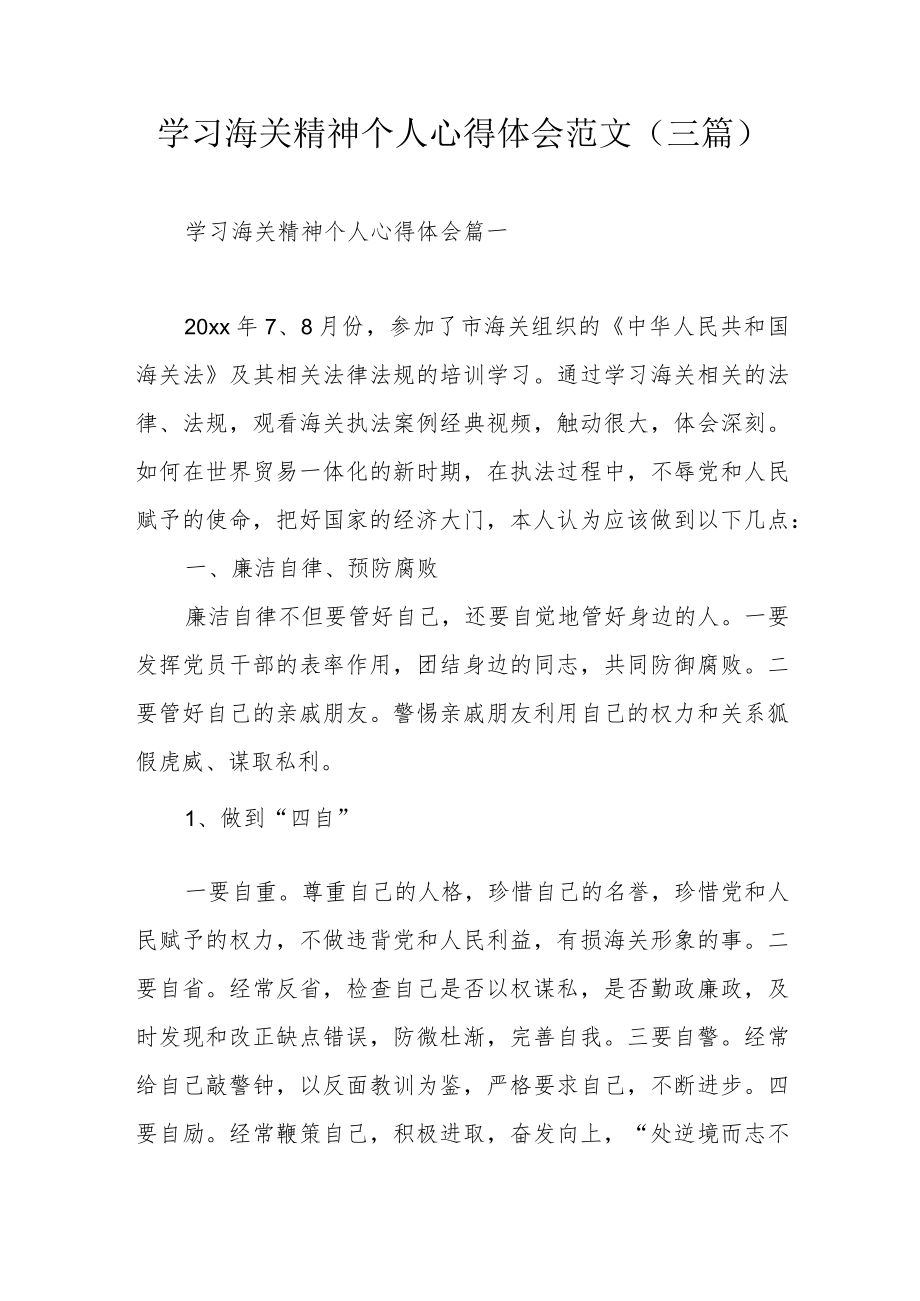 学习海关精神个人心得体会范文（三篇）.docx_第1页