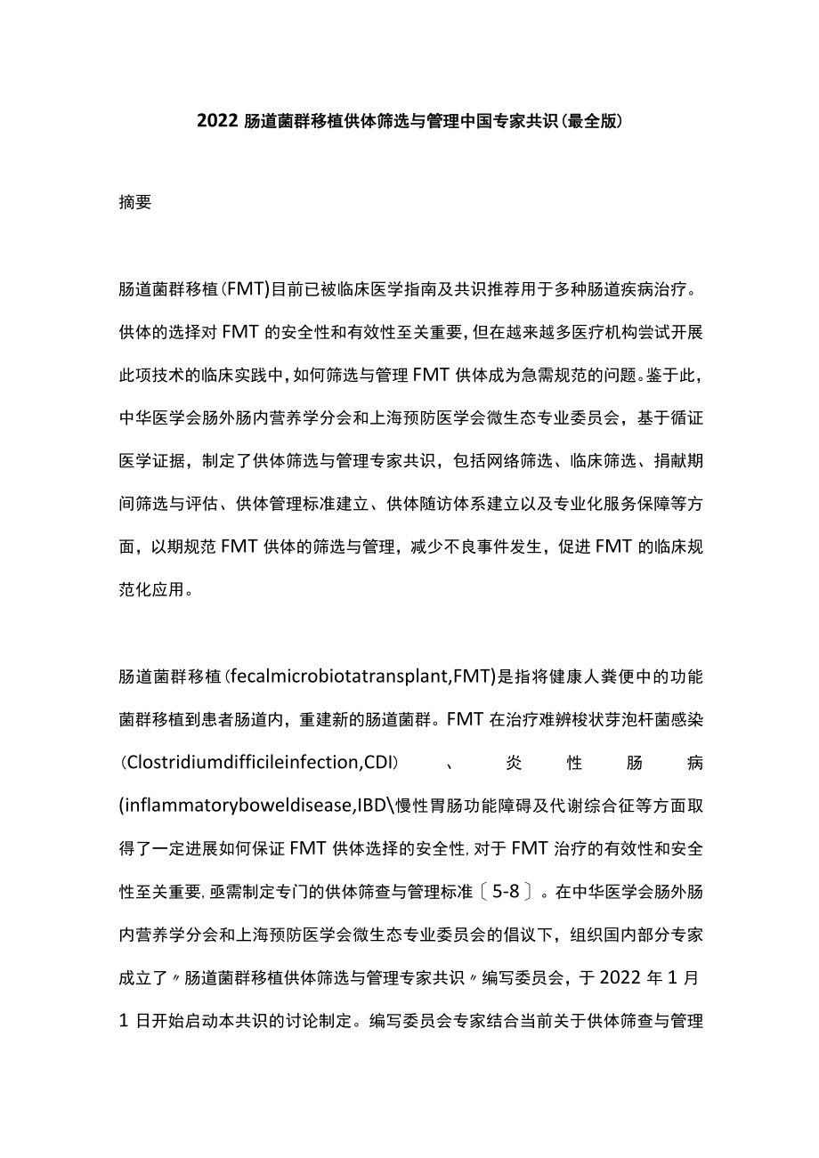 2022肠道菌群移植供体筛选与管理中国专家共识（最全版）.docx_第1页