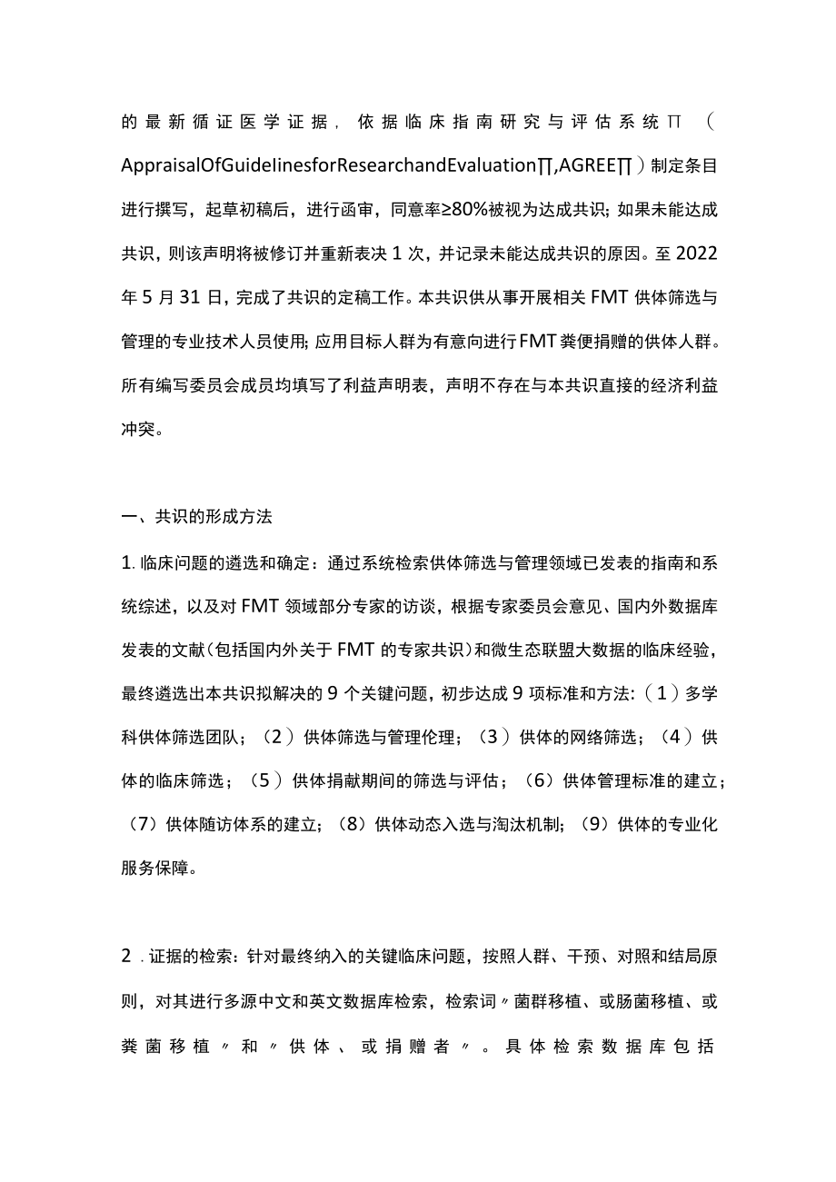 2022肠道菌群移植供体筛选与管理中国专家共识（最全版）.docx_第2页