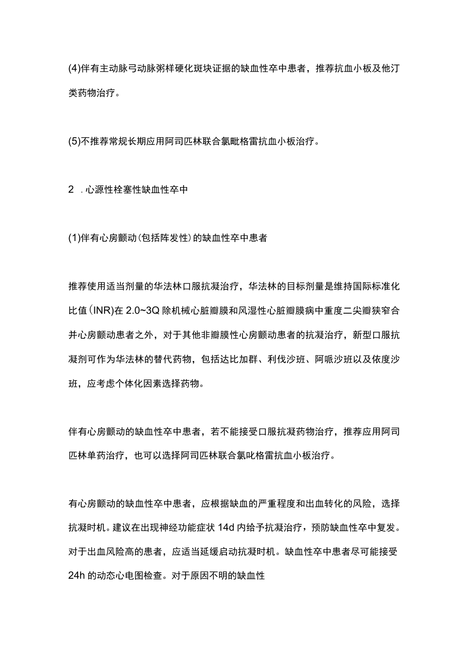 2022缺血性卒中二级预防的专科特异性治疗（全文）.docx_第2页