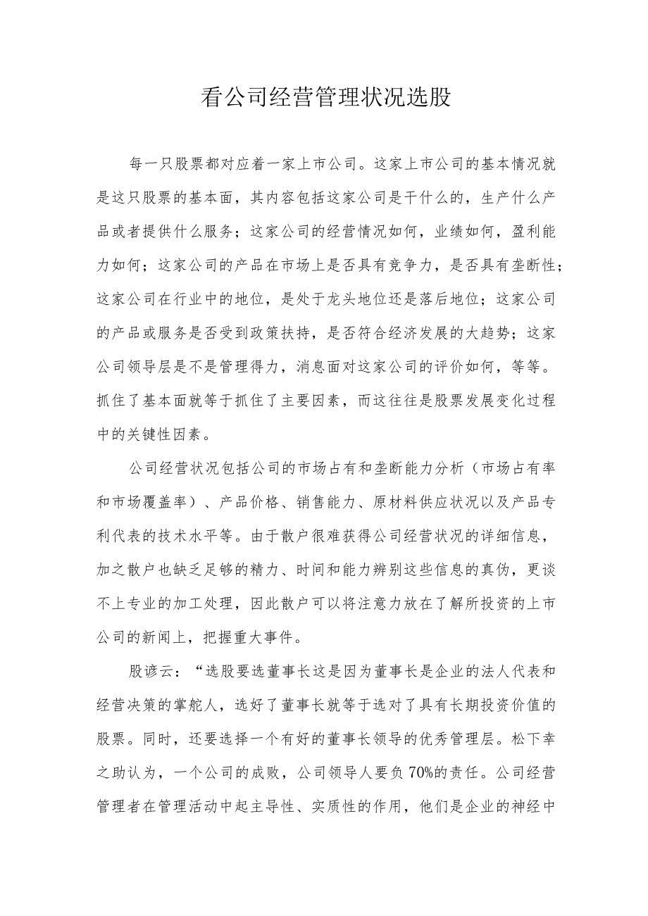 看公司经营管理状况选股.docx_第1页