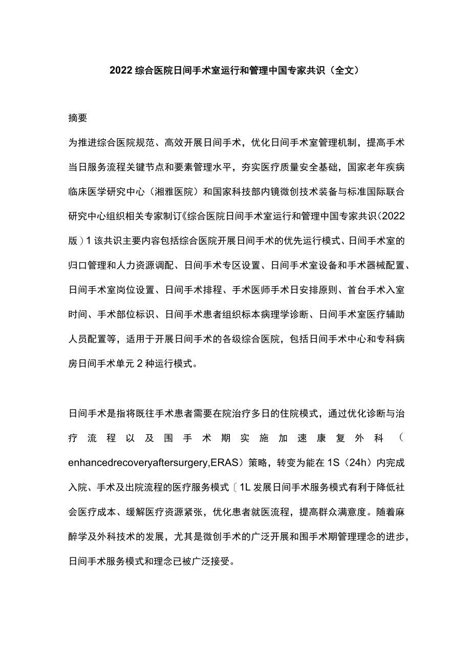 2022综合医院日间手术室运行和管理中国专家共识（全文）.docx_第1页