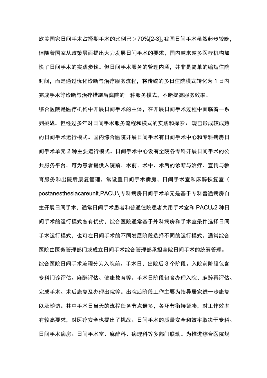 2022综合医院日间手术室运行和管理中国专家共识（全文）.docx_第2页