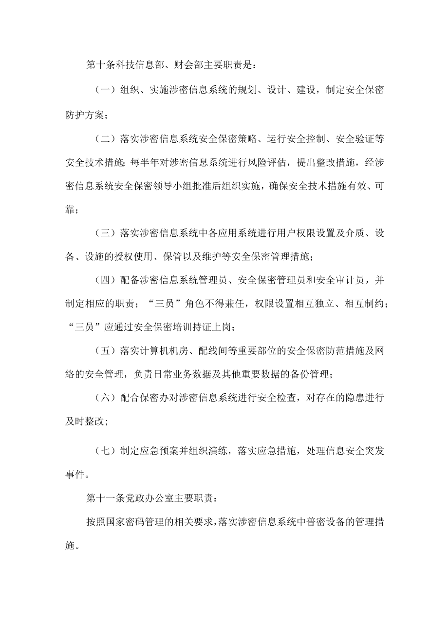 网络信息安全保密管理制度.docx_第3页