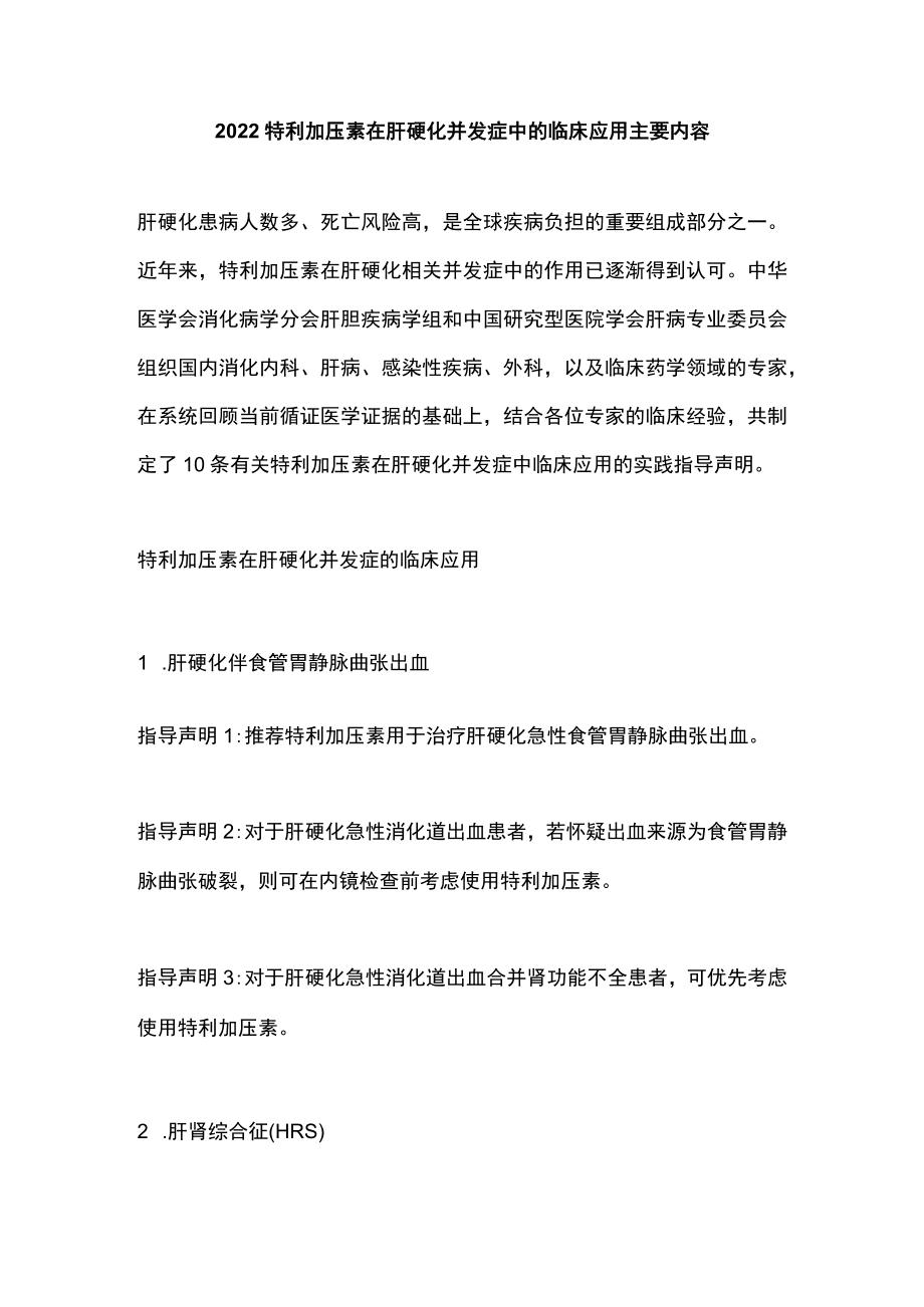 2022特利加压素在肝硬化并发症中的临床应用主要内容.docx_第1页