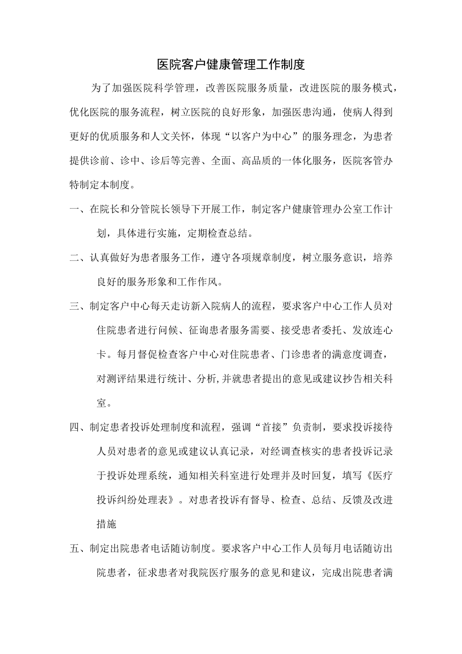 医院客户健康管理工作制度.docx_第1页