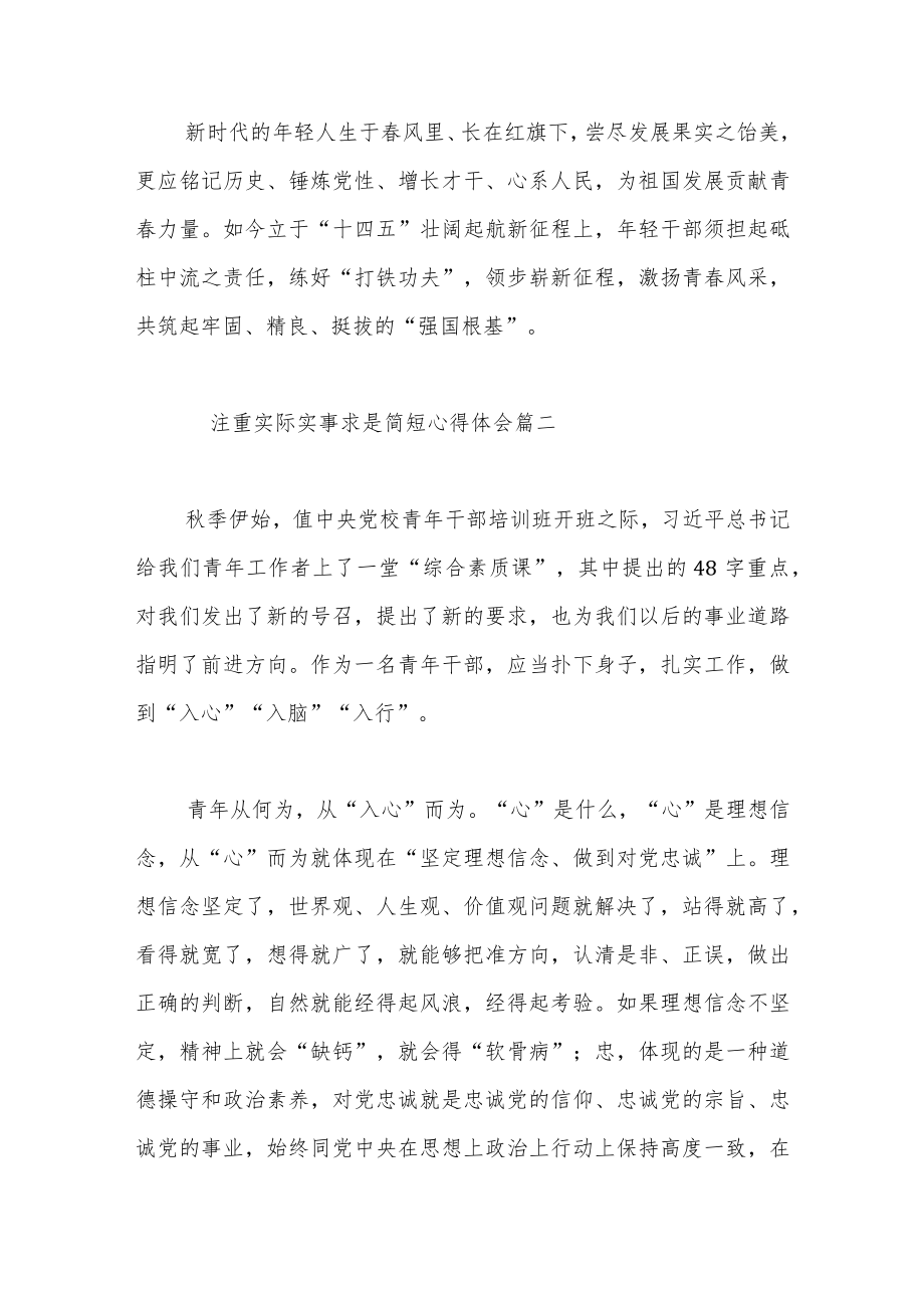 有关注重实际实事求是简短心得体会范文（五篇）.docx_第3页